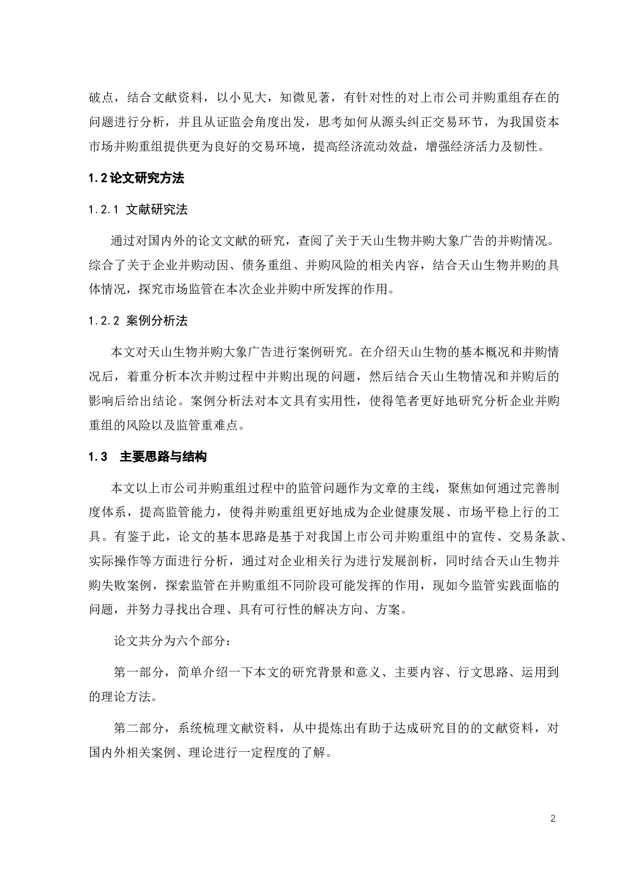 企业并购过程中监管问题研究-18157字.docx 第6页