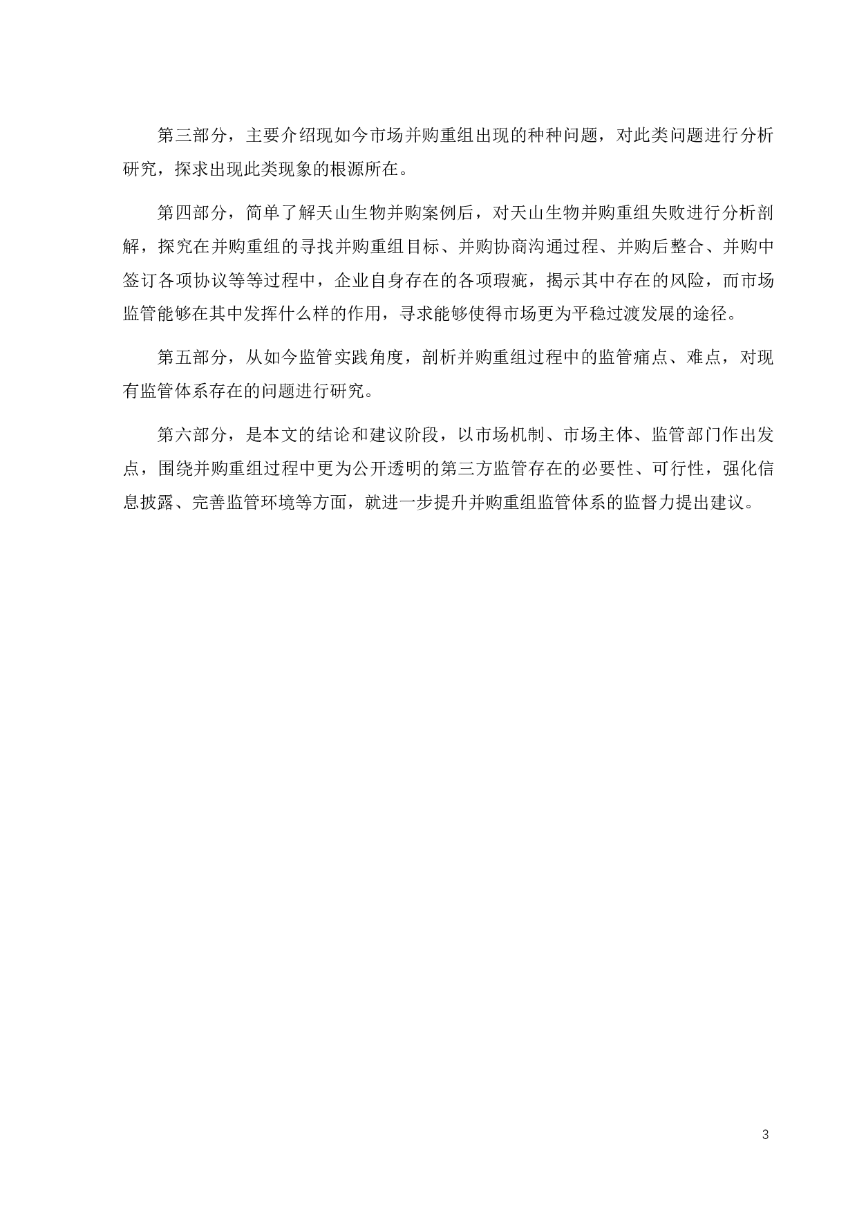 企业并购过程中监管问题研究-18157字.docx 第7页