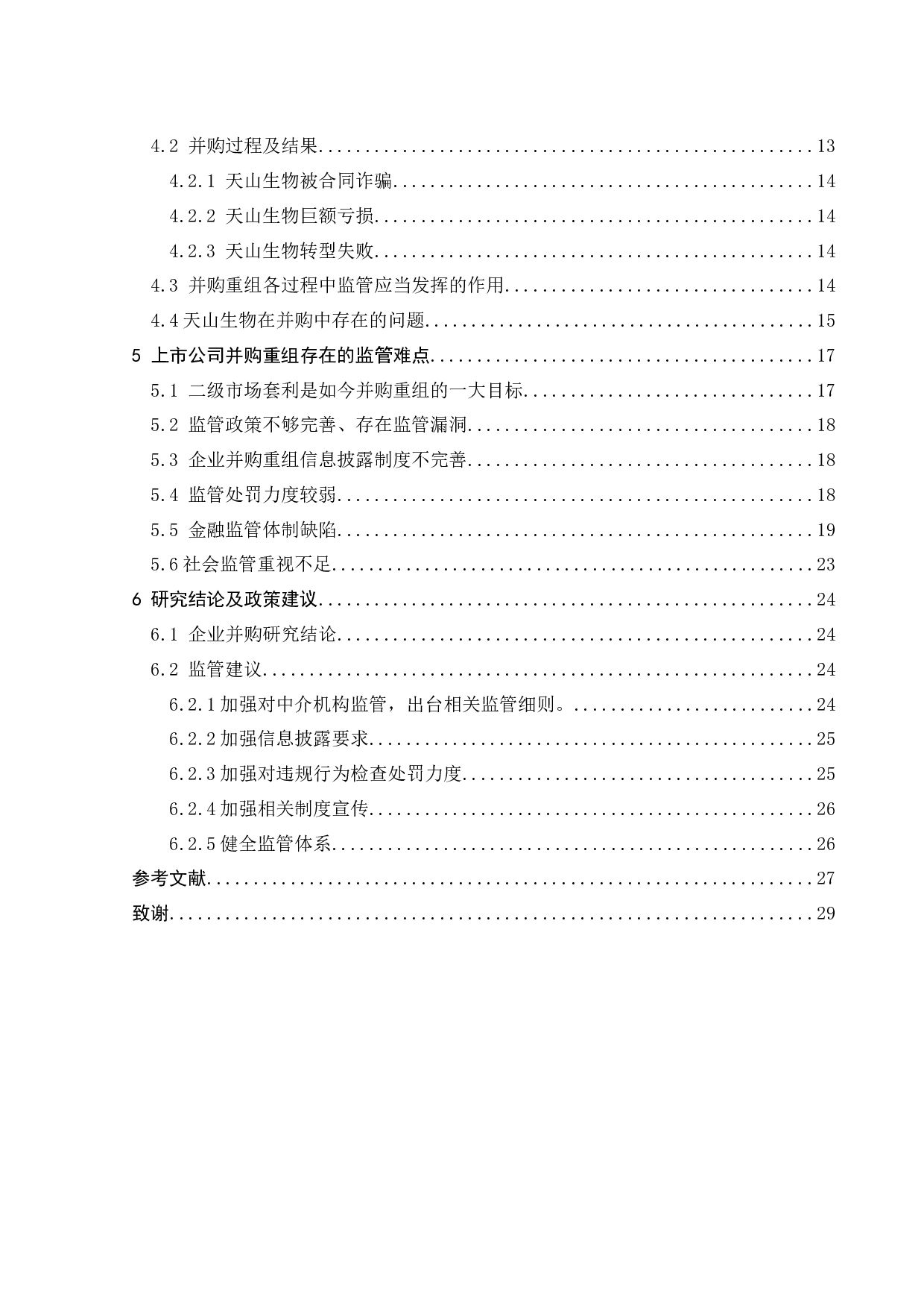 企业并购过程中监管问题研究-18157字.docx 第4页