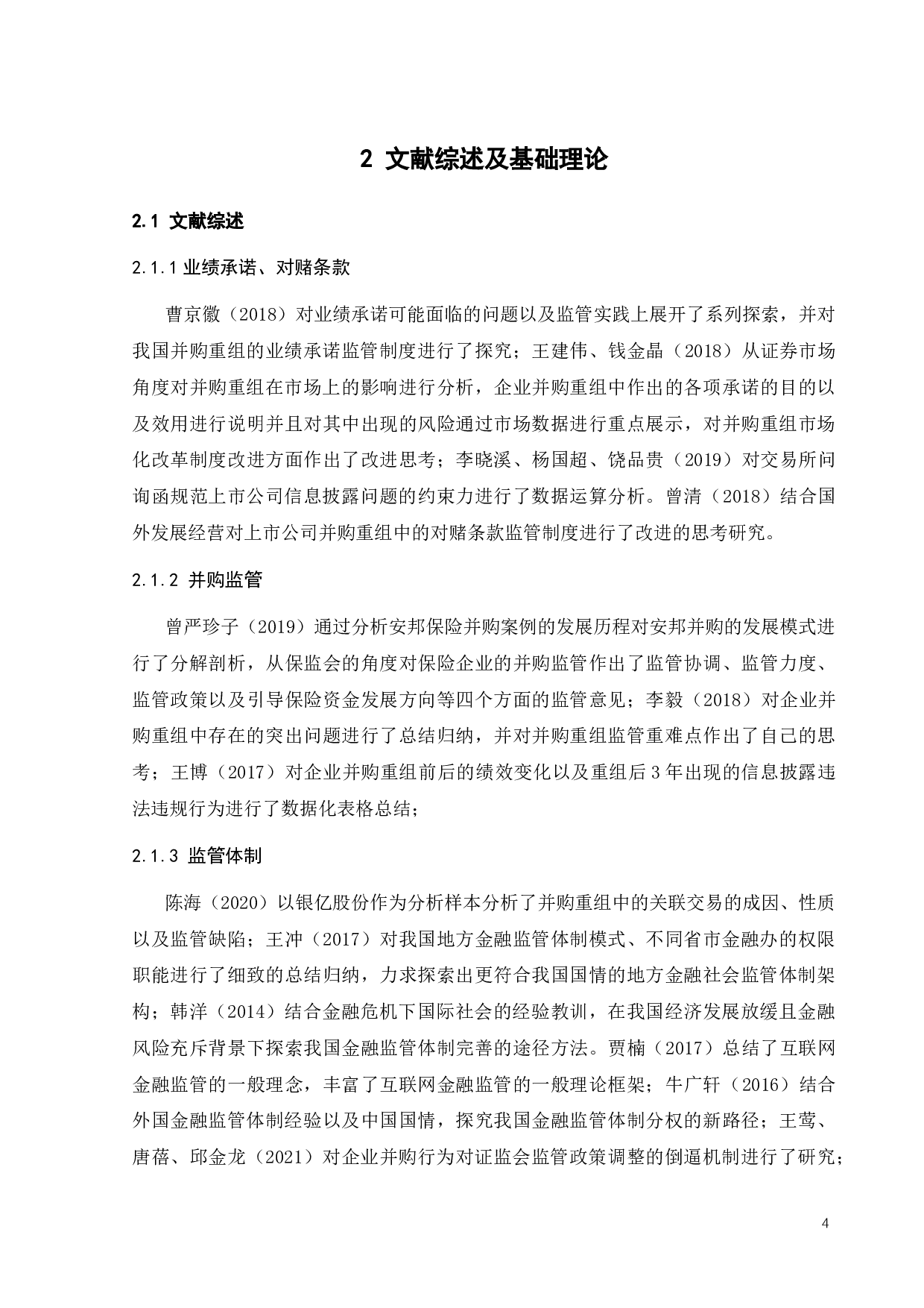 企业并购过程中监管问题研究-18157字.docx 第8页