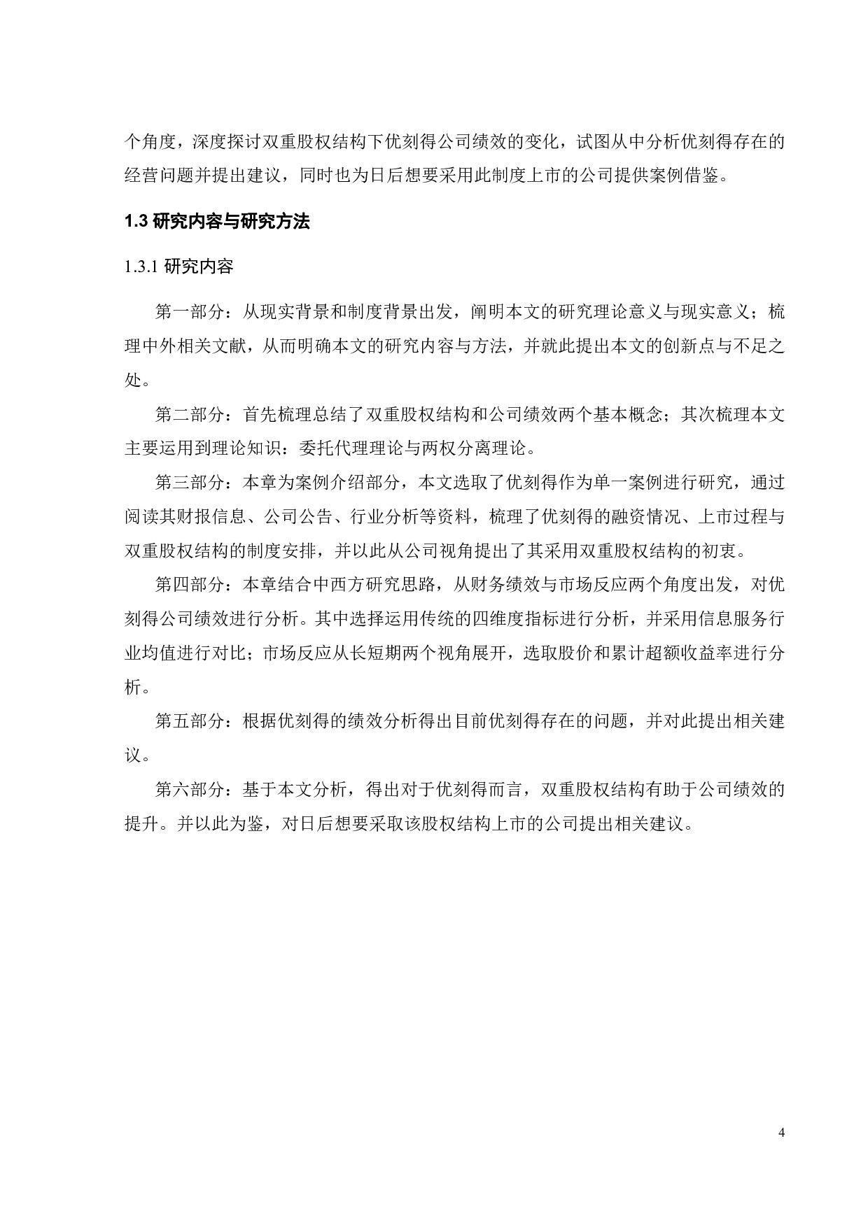 双重股权结构对公司绩效的影响&mdash;&mdash;以优刻得为例-20592字.pdf 第8页