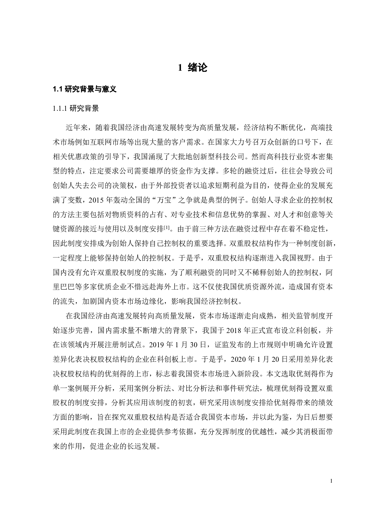 双重股权结构对公司绩效的影响&mdash;&mdash;以优刻得为例-20592字.pdf 第5页