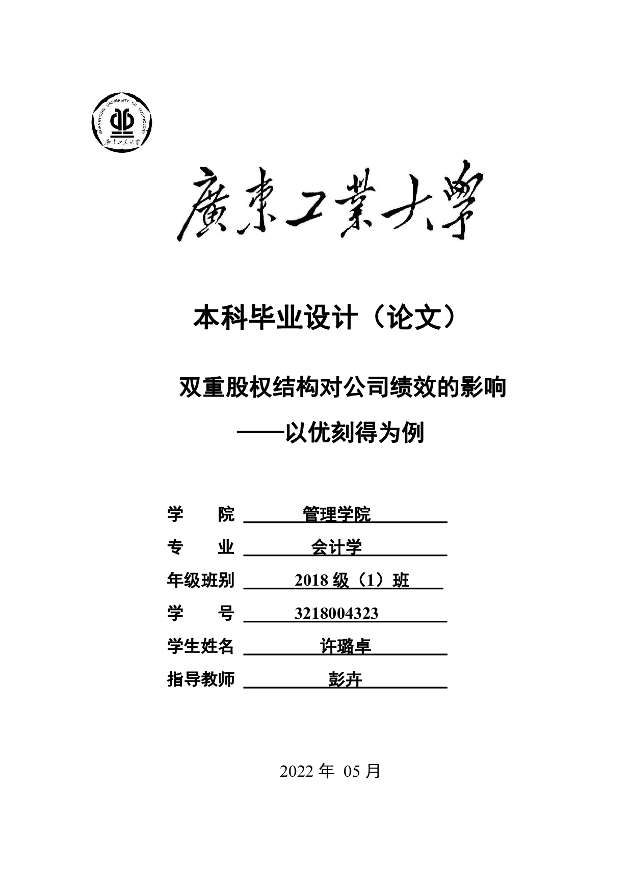 双重股权结构对公司绩效的影响&mdash;&mdash;以优刻得为例-20592字.pdf 第1页
