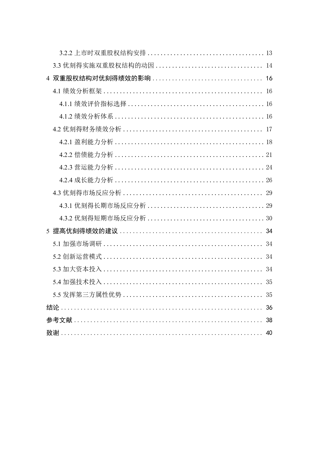 双重股权结构对公司绩效的影响&mdash;&mdash;以优刻得为例-20592字.pdf 第4页