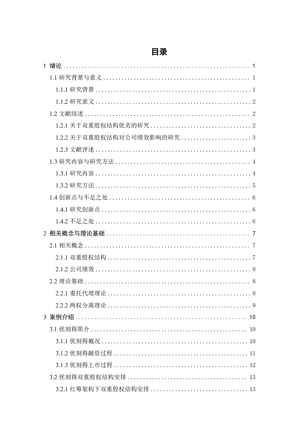 双重股权结构对公司绩效的影响&mdash;&mdash;以优刻得为例-20592字.pdf 第3页