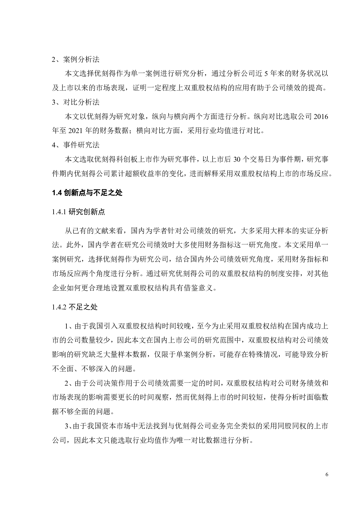 双重股权结构对公司绩效的影响&mdash;&mdash;以优刻得为例-20592字.pdf 第10页