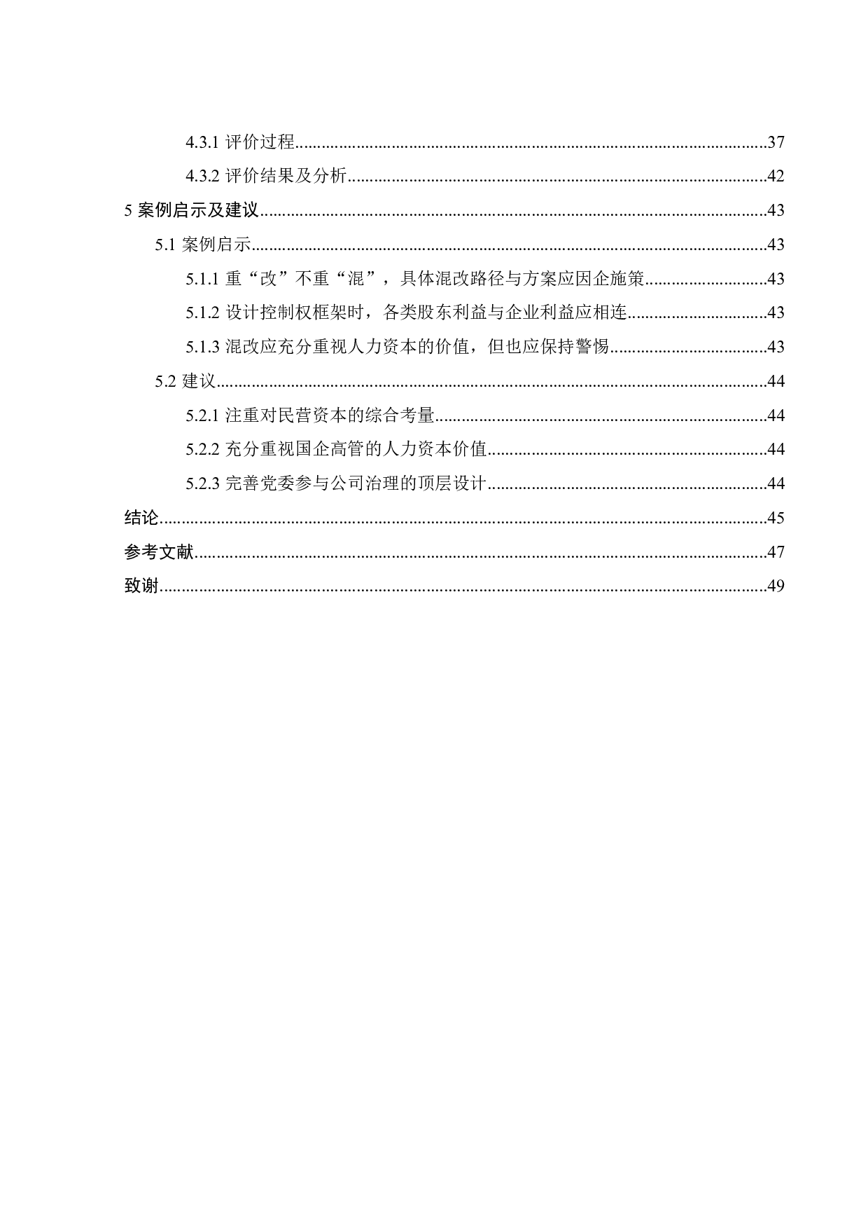 国企混改背景下格力电器公司治理模式及质量评价研究-34971字.pdf 第6页