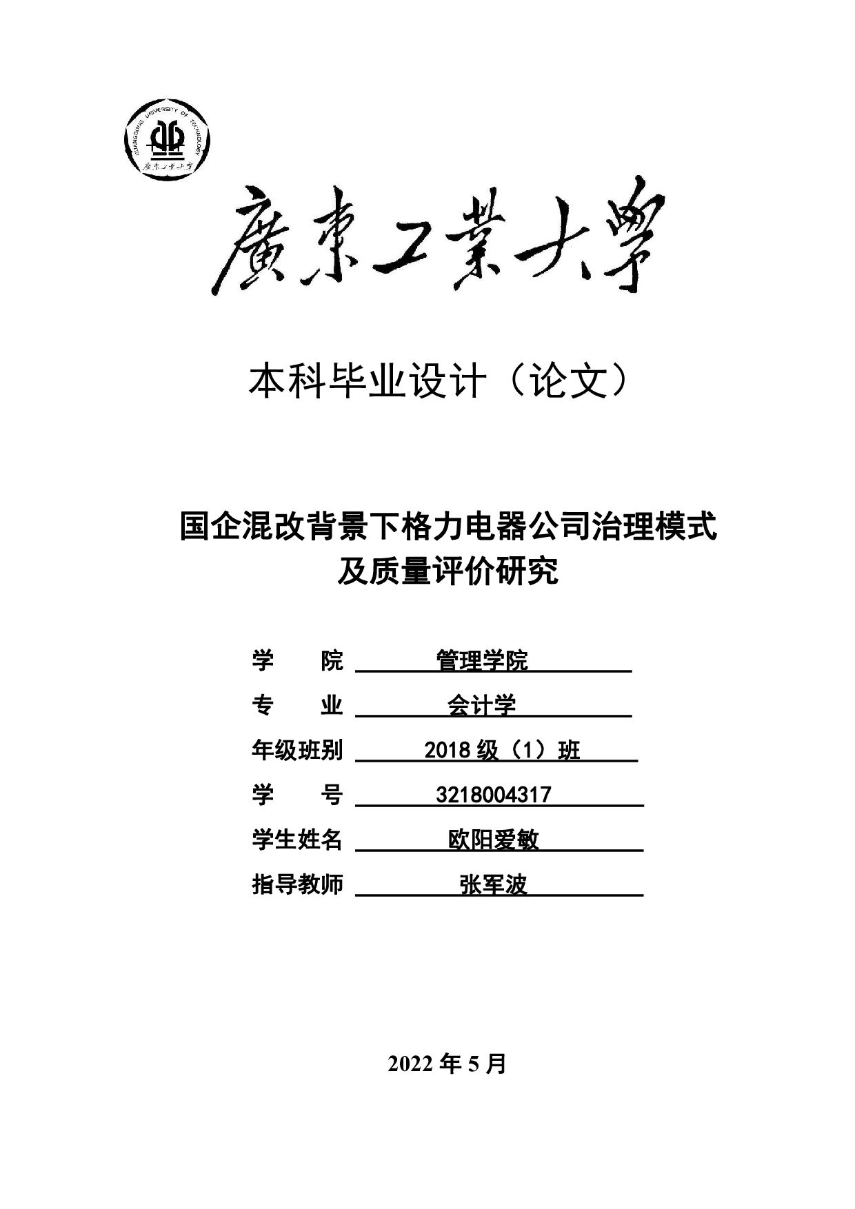 国企混改背景下格力电器公司治理模式及质量评价研究-34971字.pdf 第1页