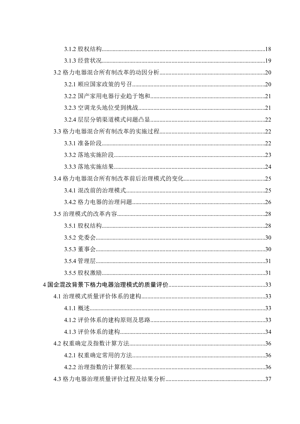 国企混改背景下格力电器公司治理模式及质量评价研究-34971字.pdf 第5页