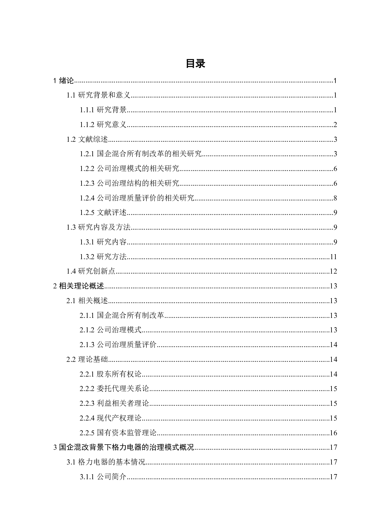 国企混改背景下格力电器公司治理模式及质量评价研究-34971字.pdf 第4页
