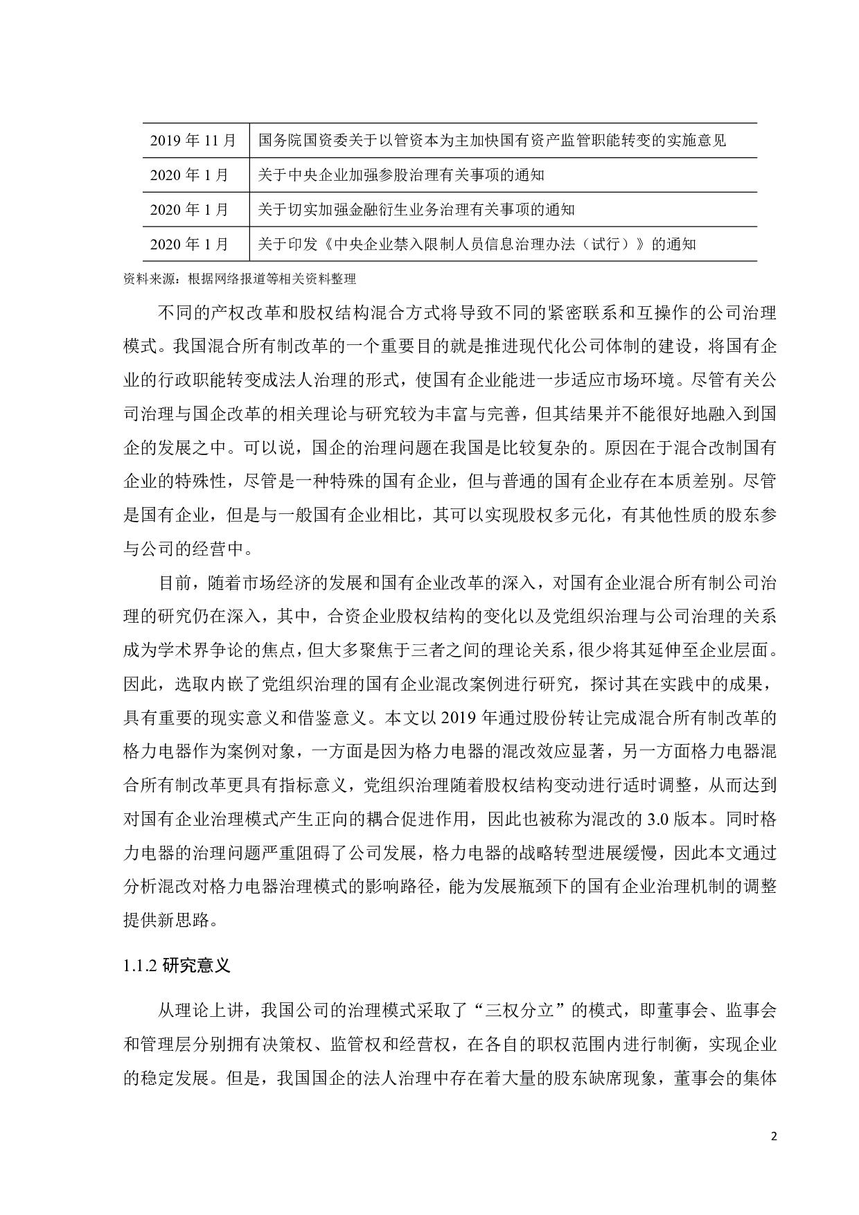 国企混改背景下格力电器公司治理模式及质量评价研究-34971字.pdf 第8页