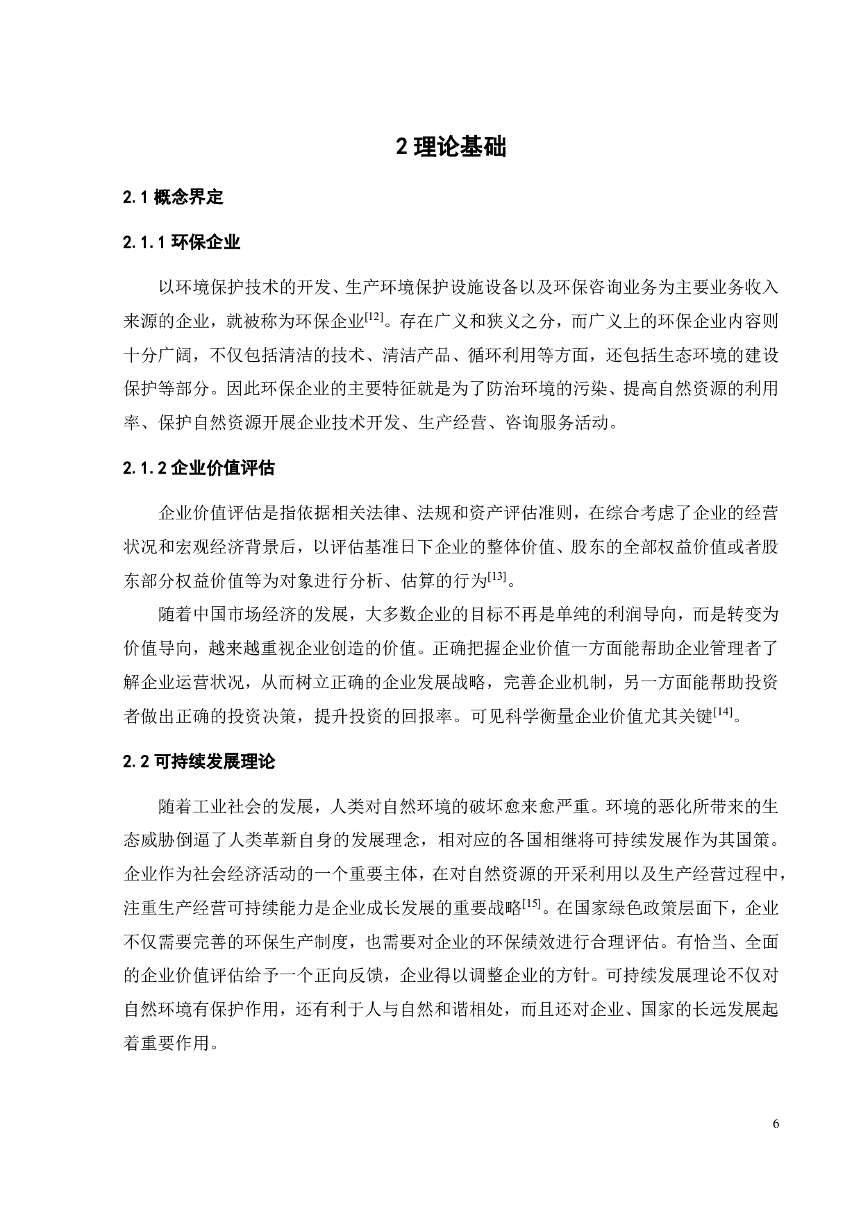 基于EVA法对环保企业的价值评估-18766字.pdf 第10页