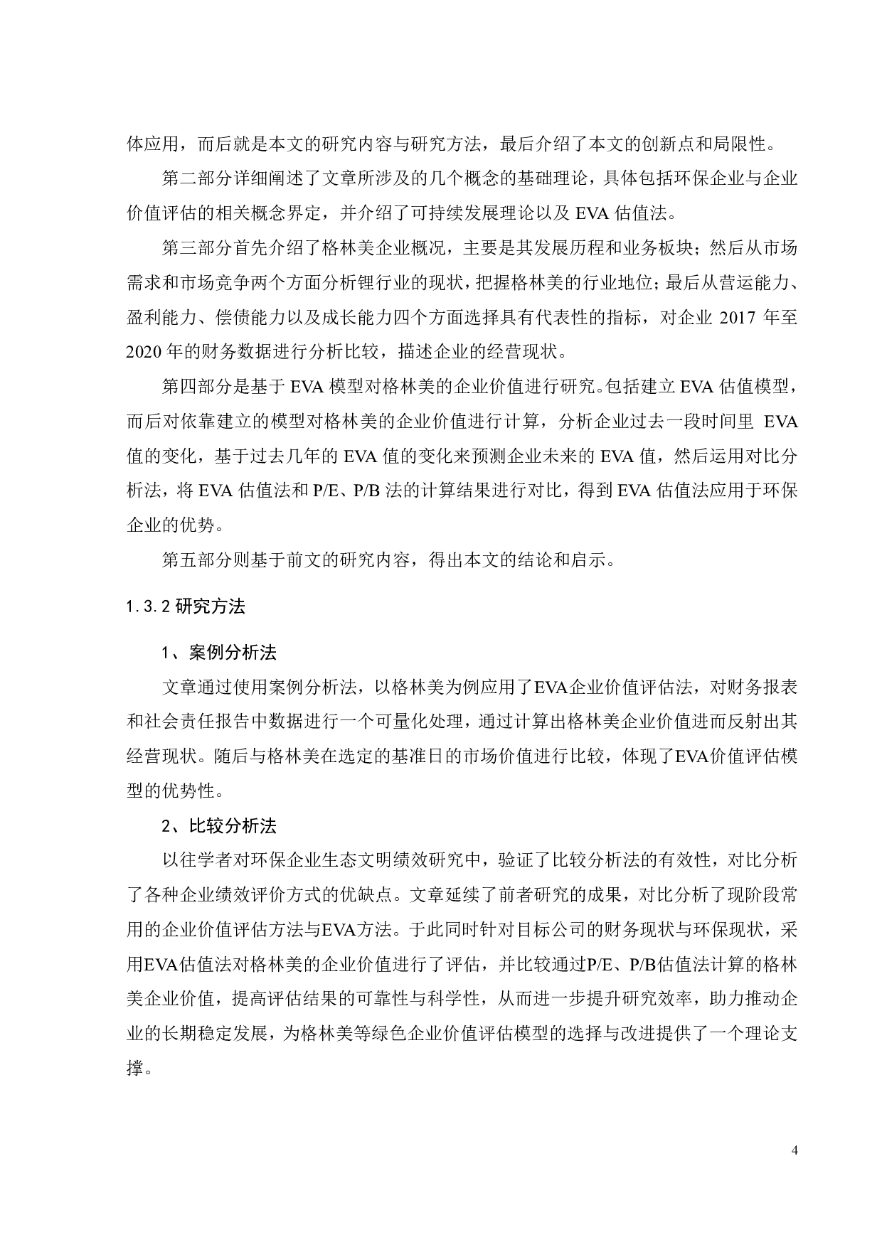 基于EVA法对环保企业的价值评估-18766字.pdf 第8页