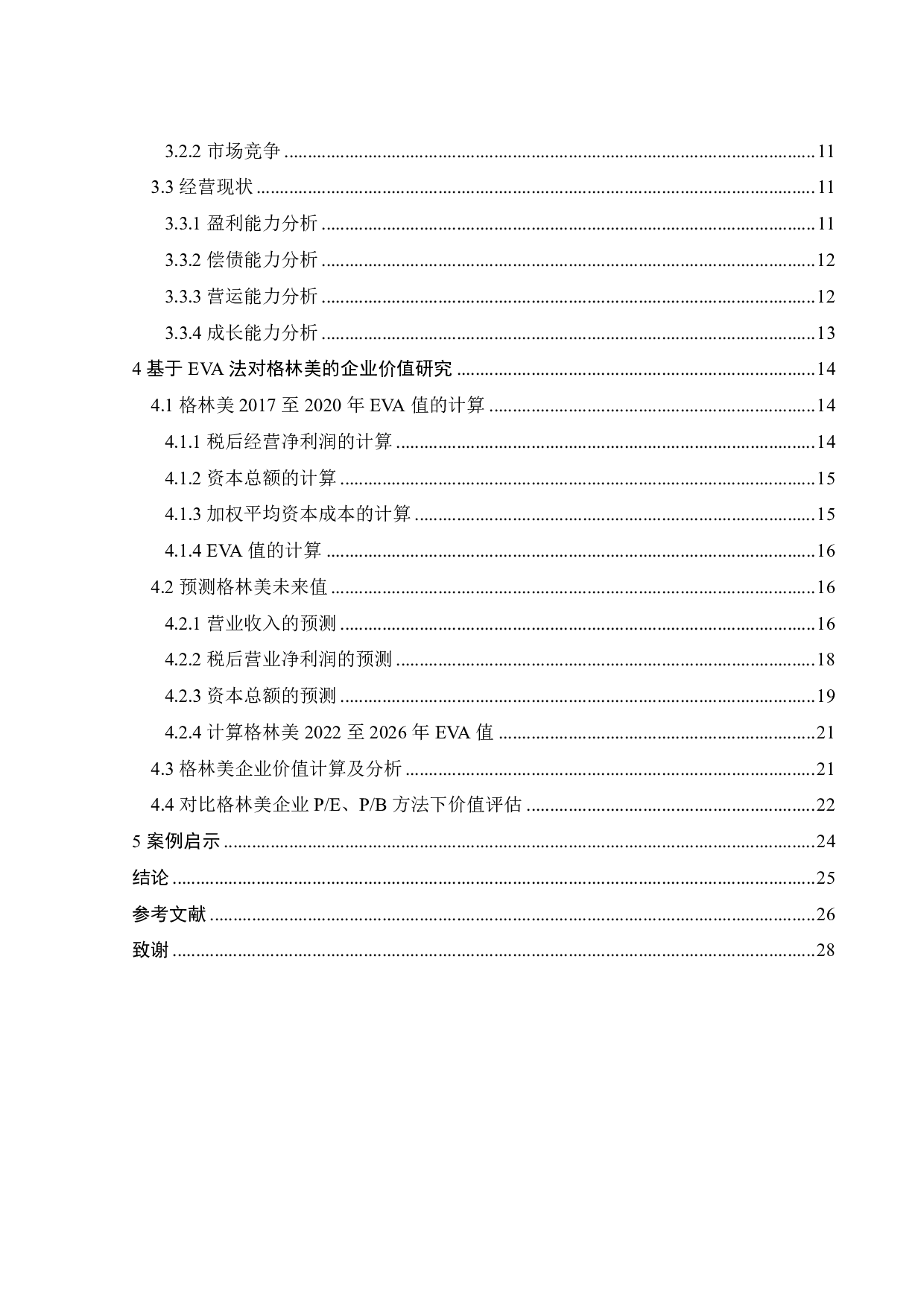基于EVA法对环保企业的价值评估-18766字.pdf 第4页