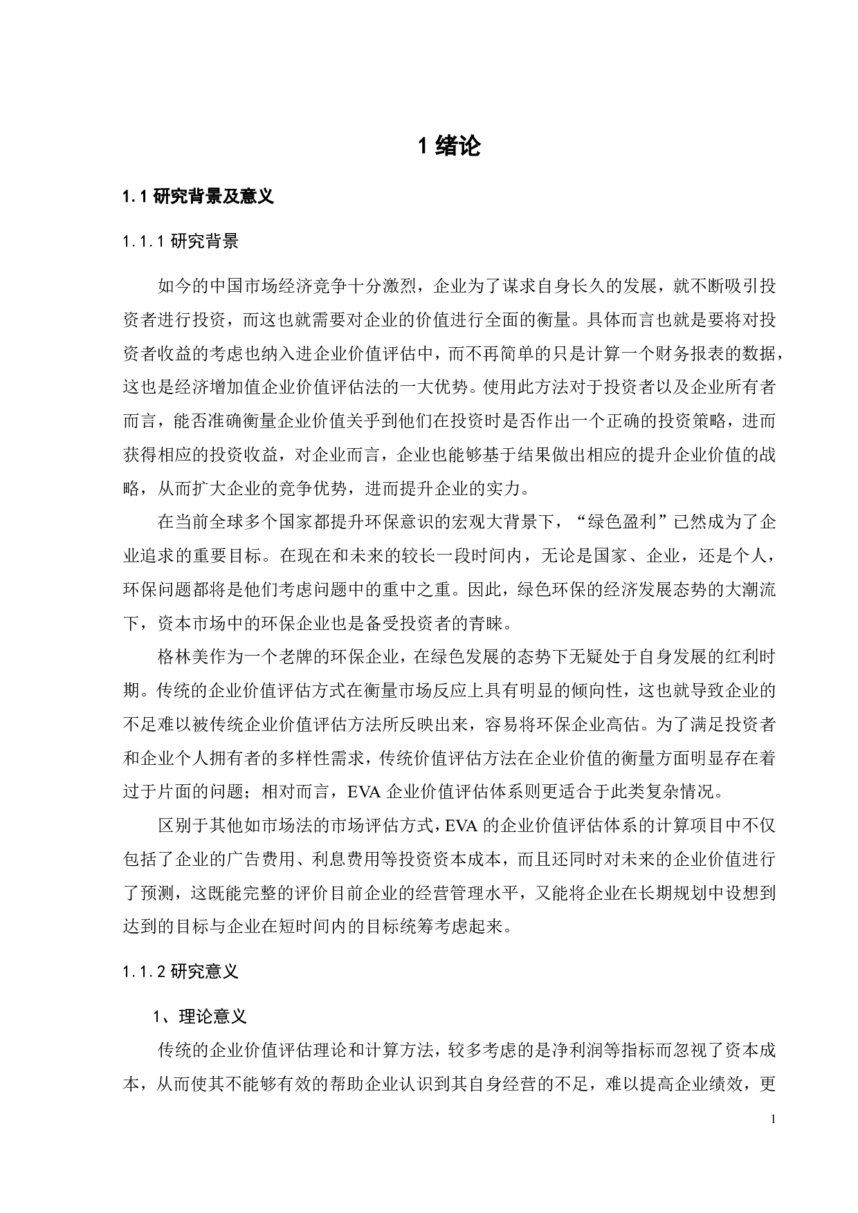 基于EVA法对环保企业的价值评估-18766字.pdf 第5页