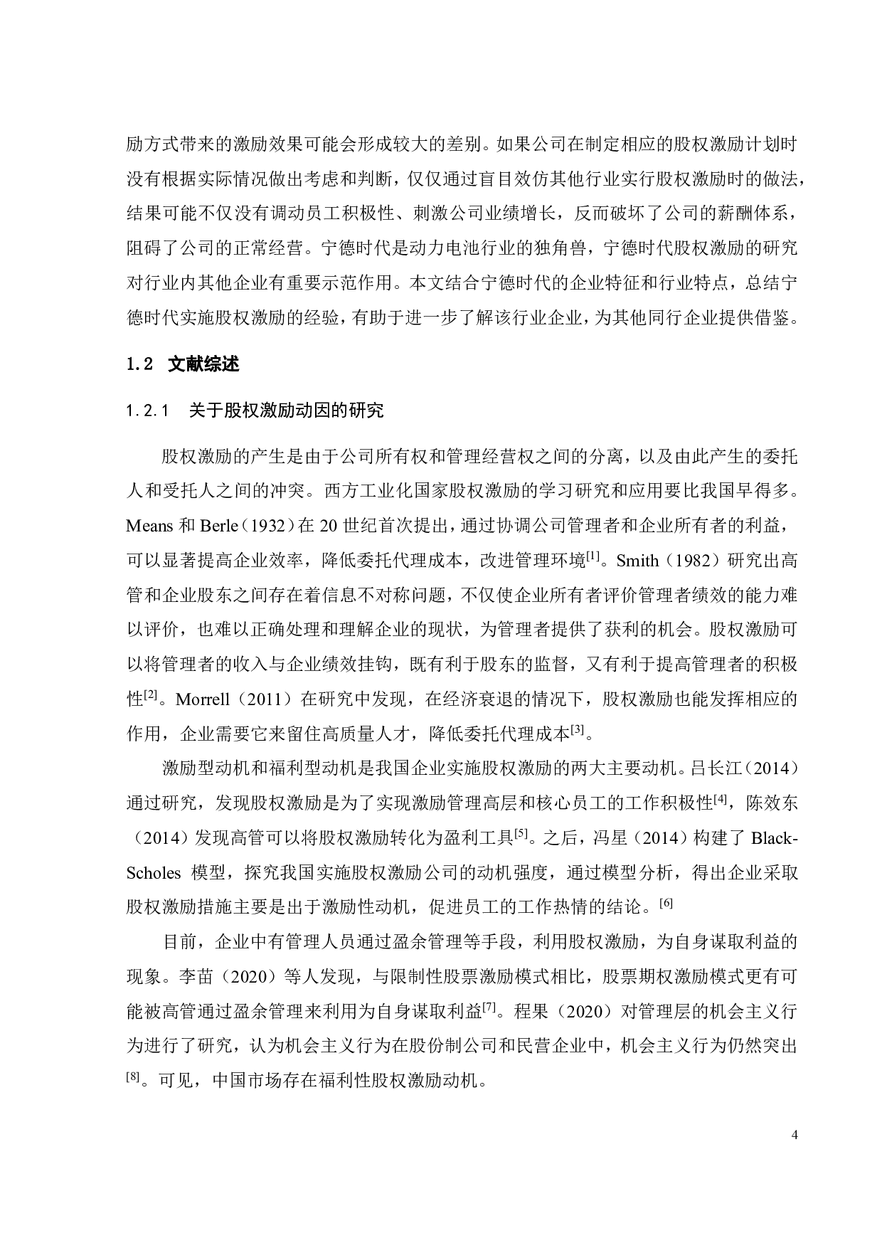 宁德时代股权激励实施动因及效果研究-23997字.pdf 第8页