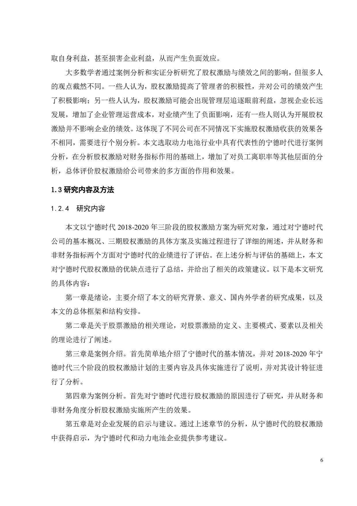 宁德时代股权激励实施动因及效果研究-23997字.pdf 第10页