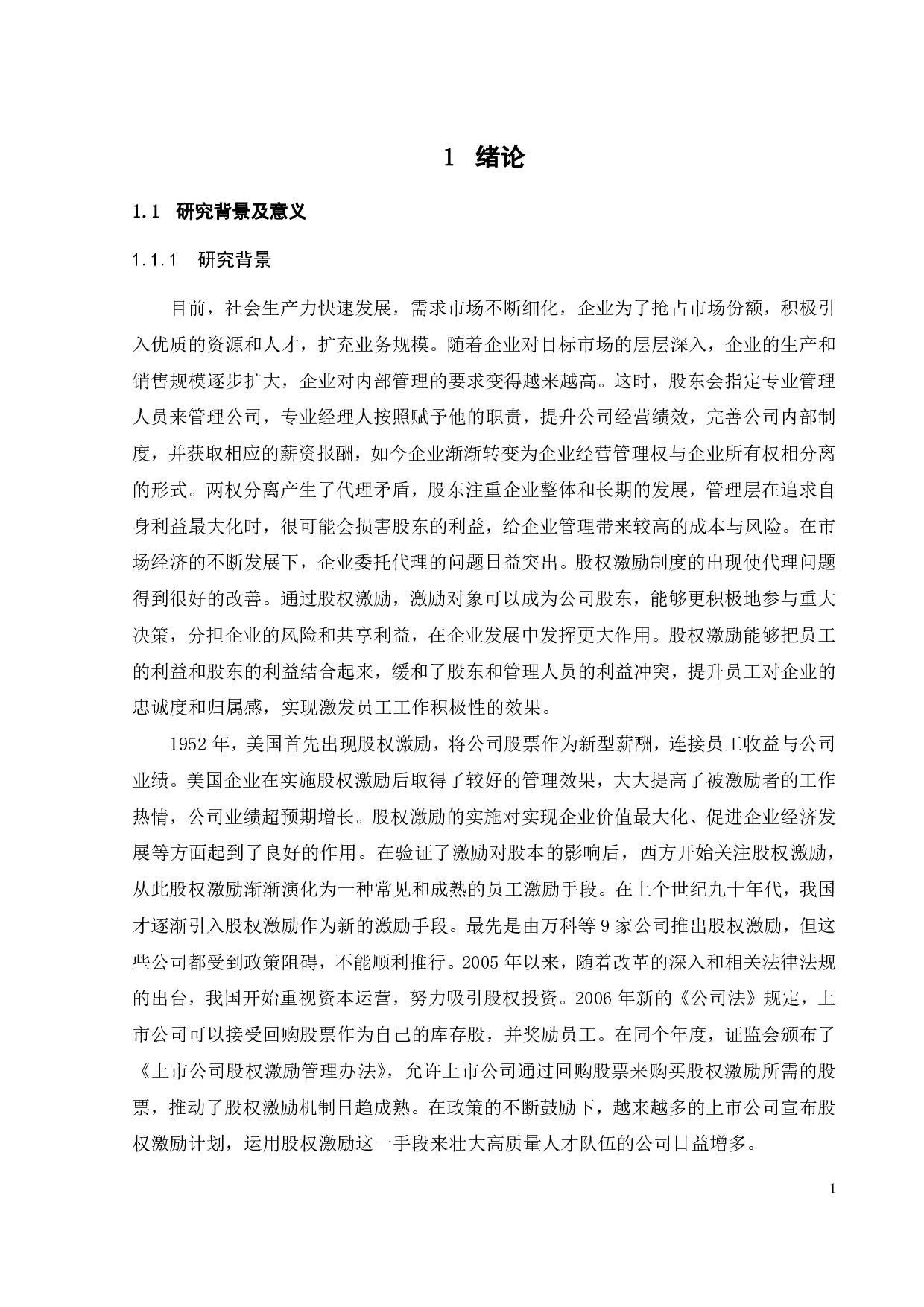 宁德时代股权激励实施动因及效果研究-23997字.pdf 第5页