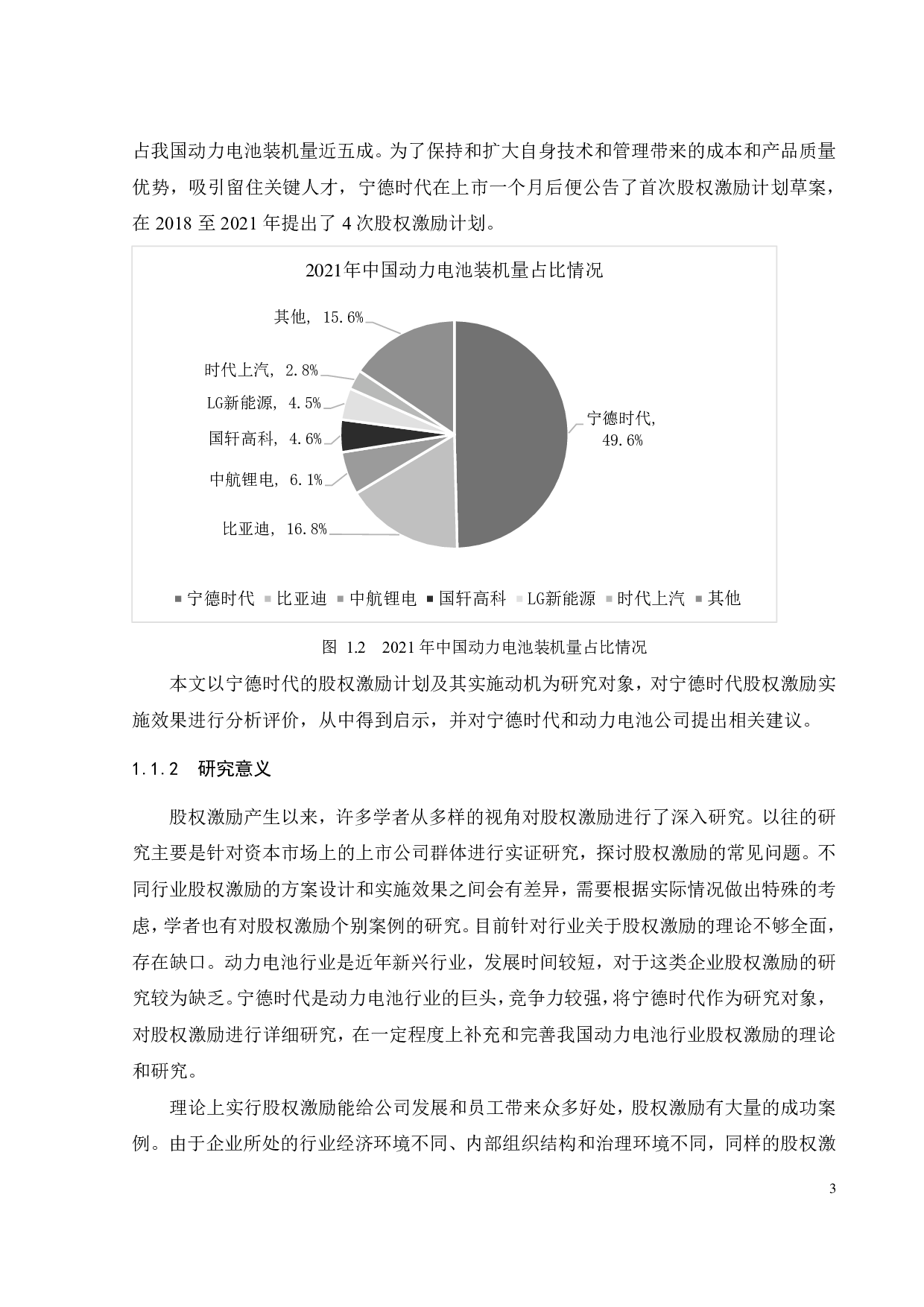宁德时代股权激励实施动因及效果研究-23997字.pdf 第7页