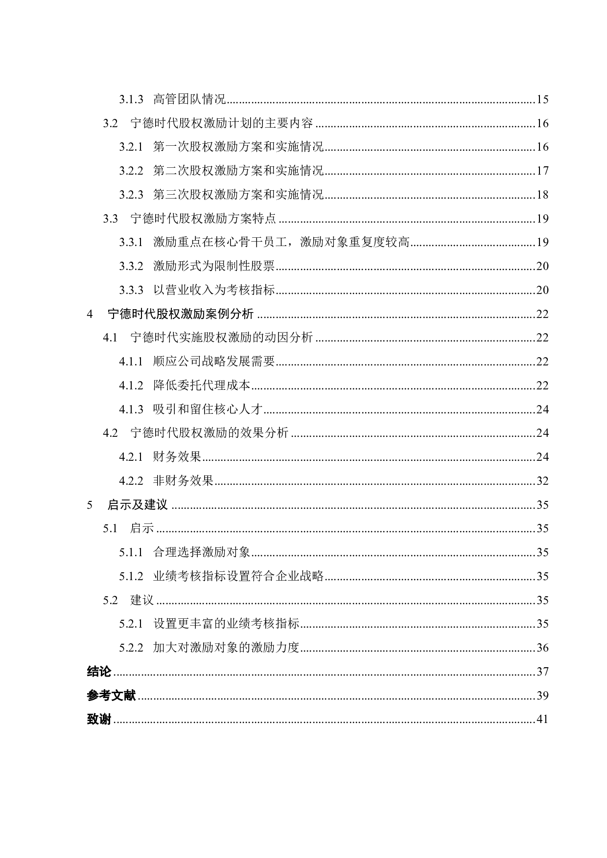 宁德时代股权激励实施动因及效果研究-23997字.pdf 第4页