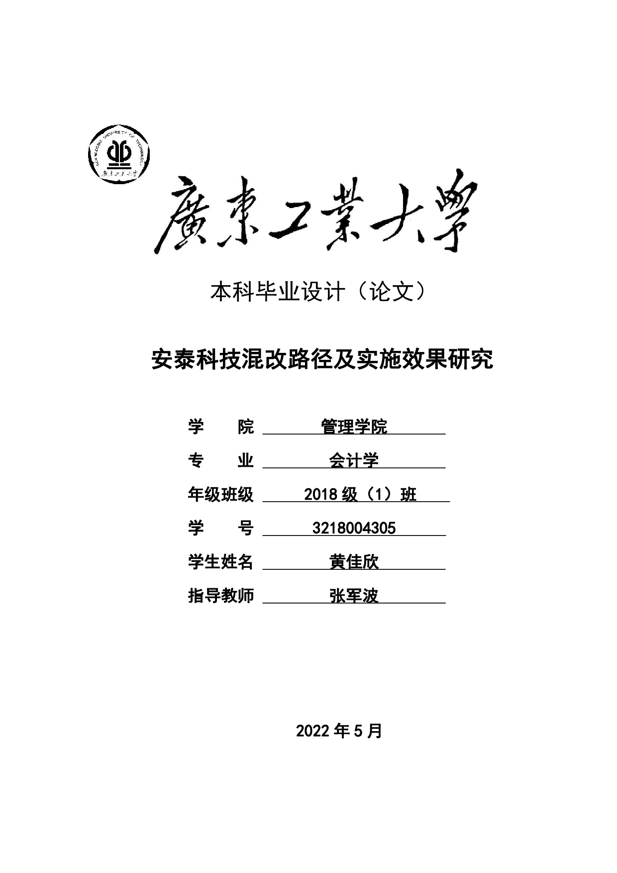 安泰科技混改路径及实施效果研究-30220字.pdf 第1页