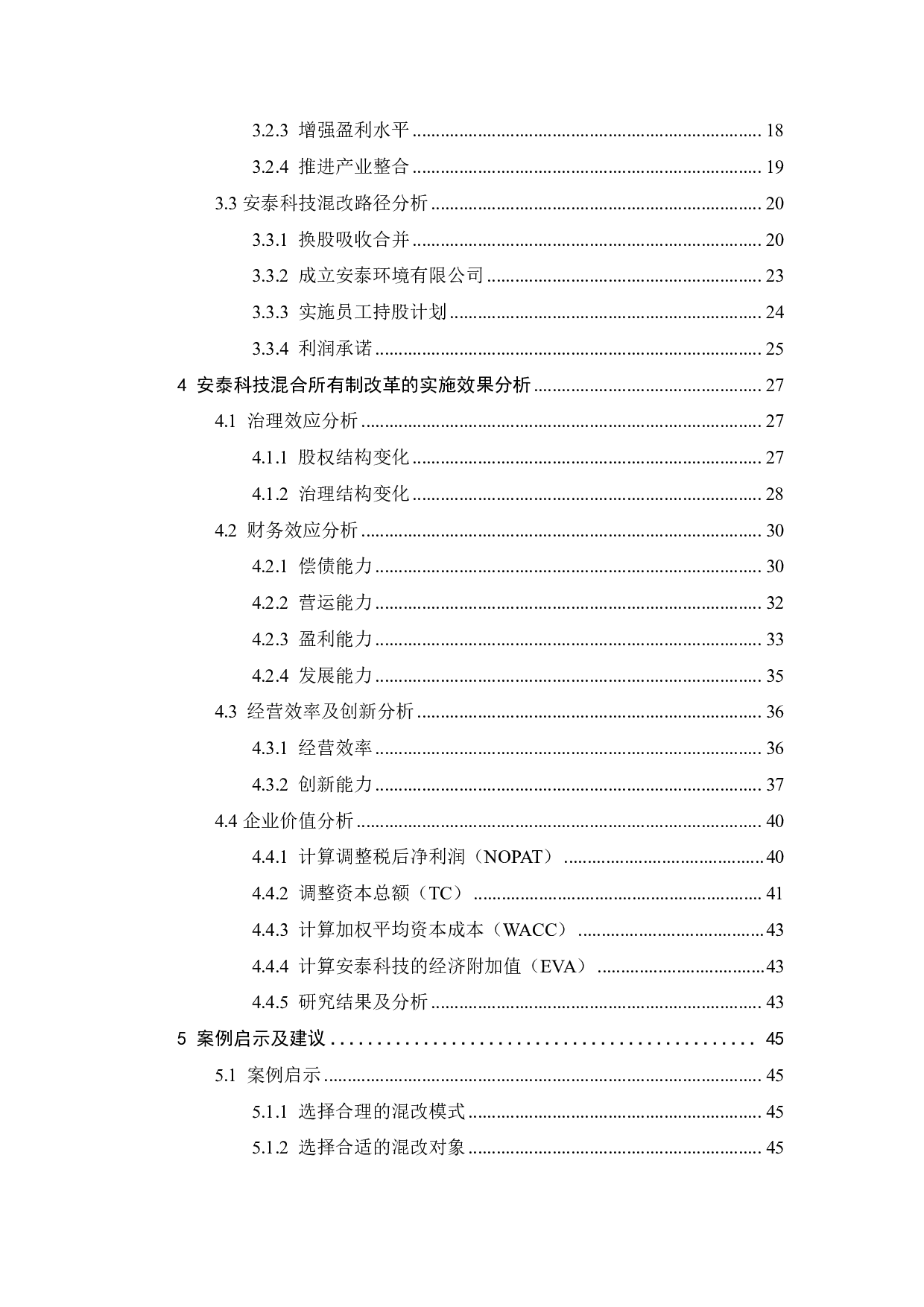 安泰科技混改路径及实施效果研究-30220字.pdf 第5页