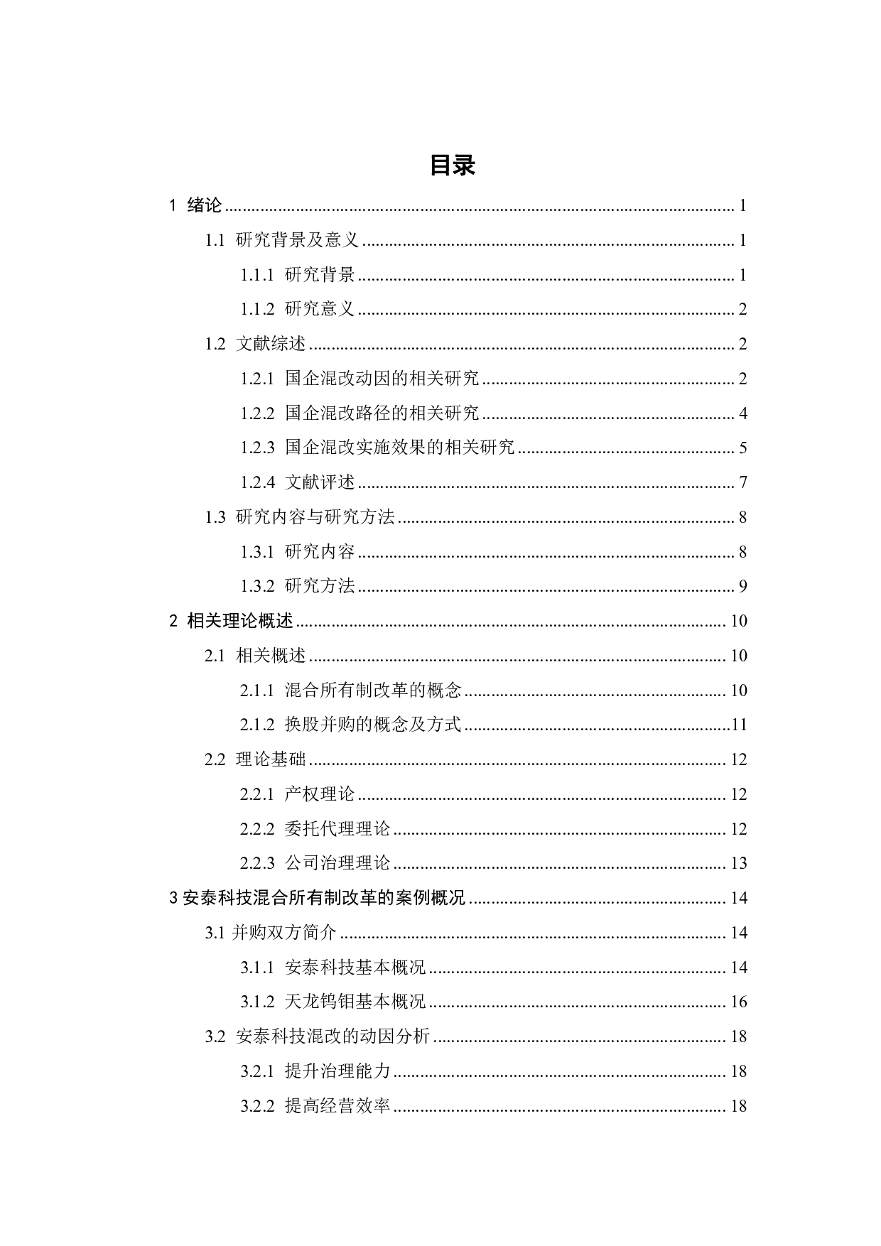 安泰科技混改路径及实施效果研究-30220字.pdf 第4页