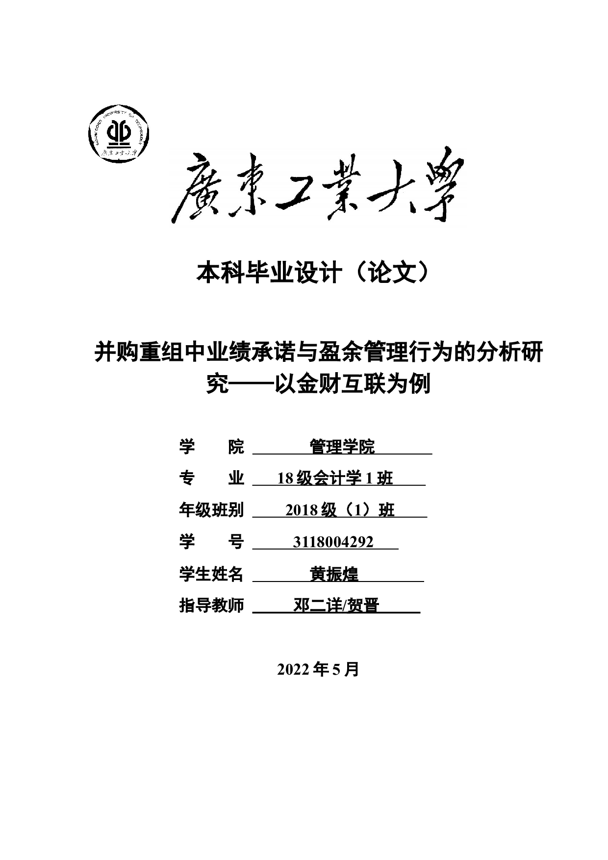 并购重组中业绩承诺与盈余管理行为的分析研究&mdash;&mdash;以金财互联为例-24641字.docx 第1页