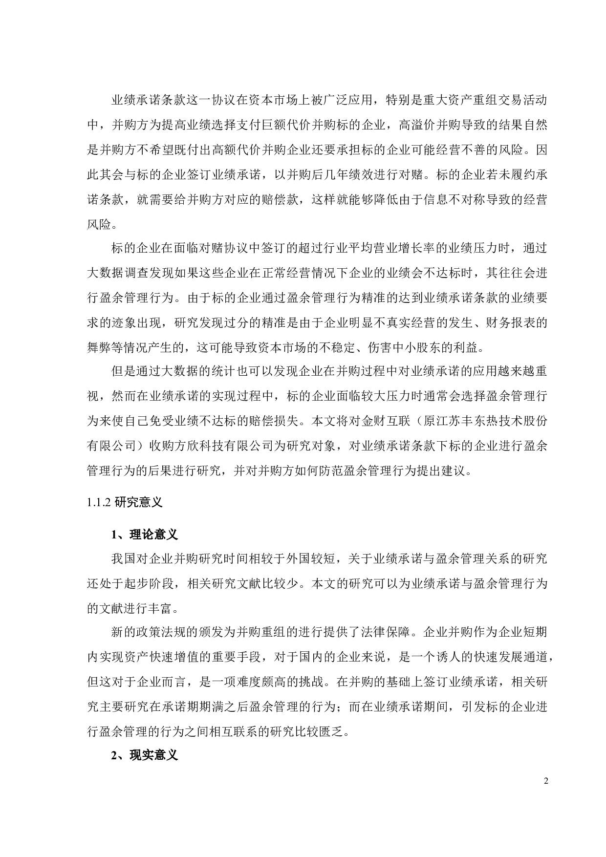 并购重组中业绩承诺与盈余管理行为的分析研究&mdash;&mdash;以金财互联为例-24641字.docx 第8页