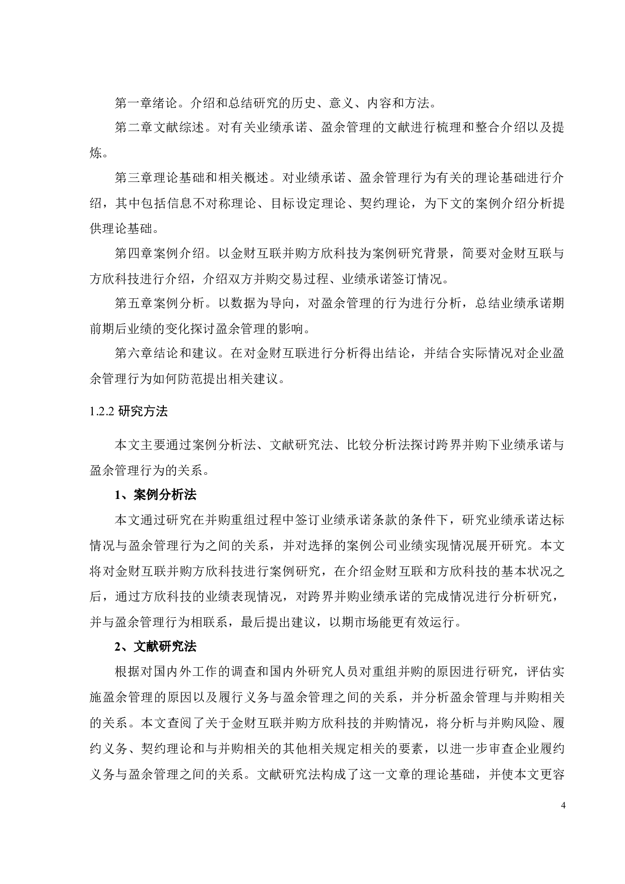 并购重组中业绩承诺与盈余管理行为的分析研究&mdash;&mdash;以金财互联为例-24641字.docx 第10页