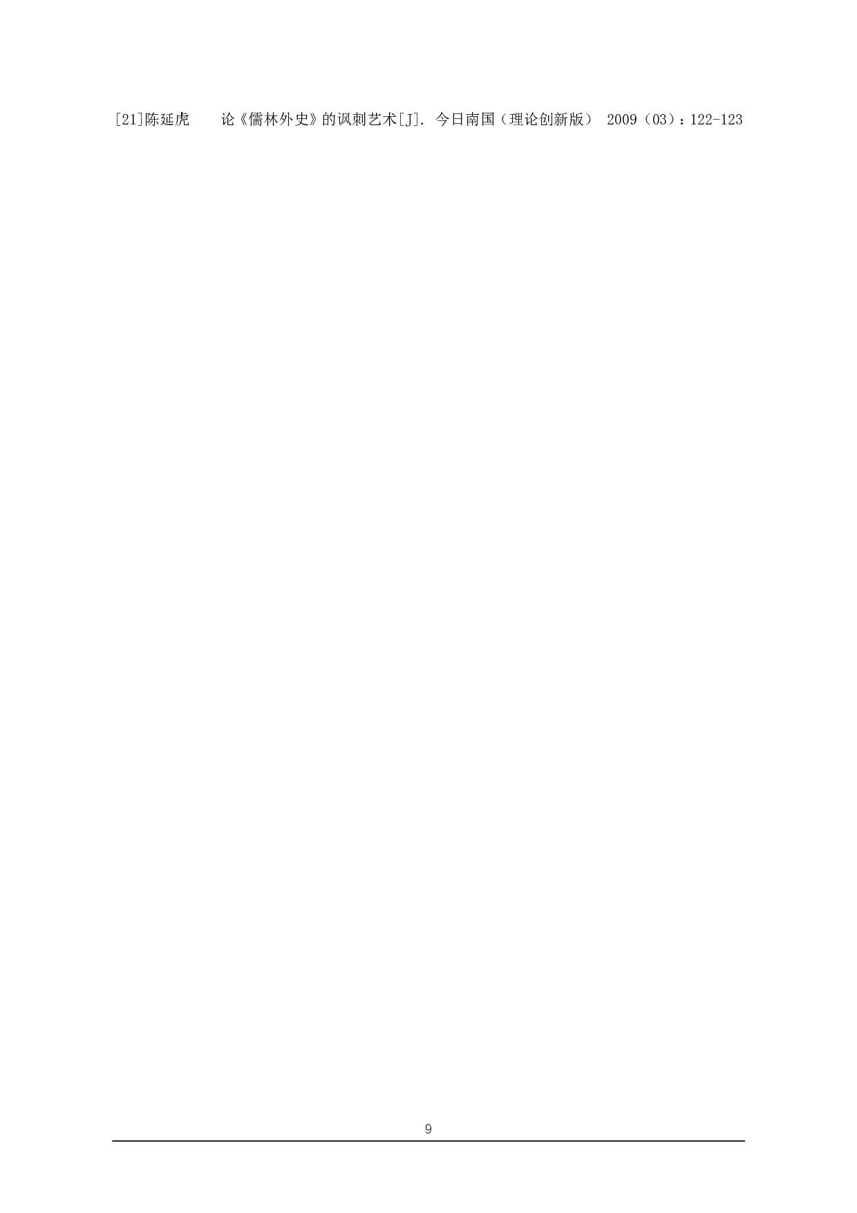 以范进中举为例浅谈《儒林外史》的讽刺艺术-6797字.pdf 第9页