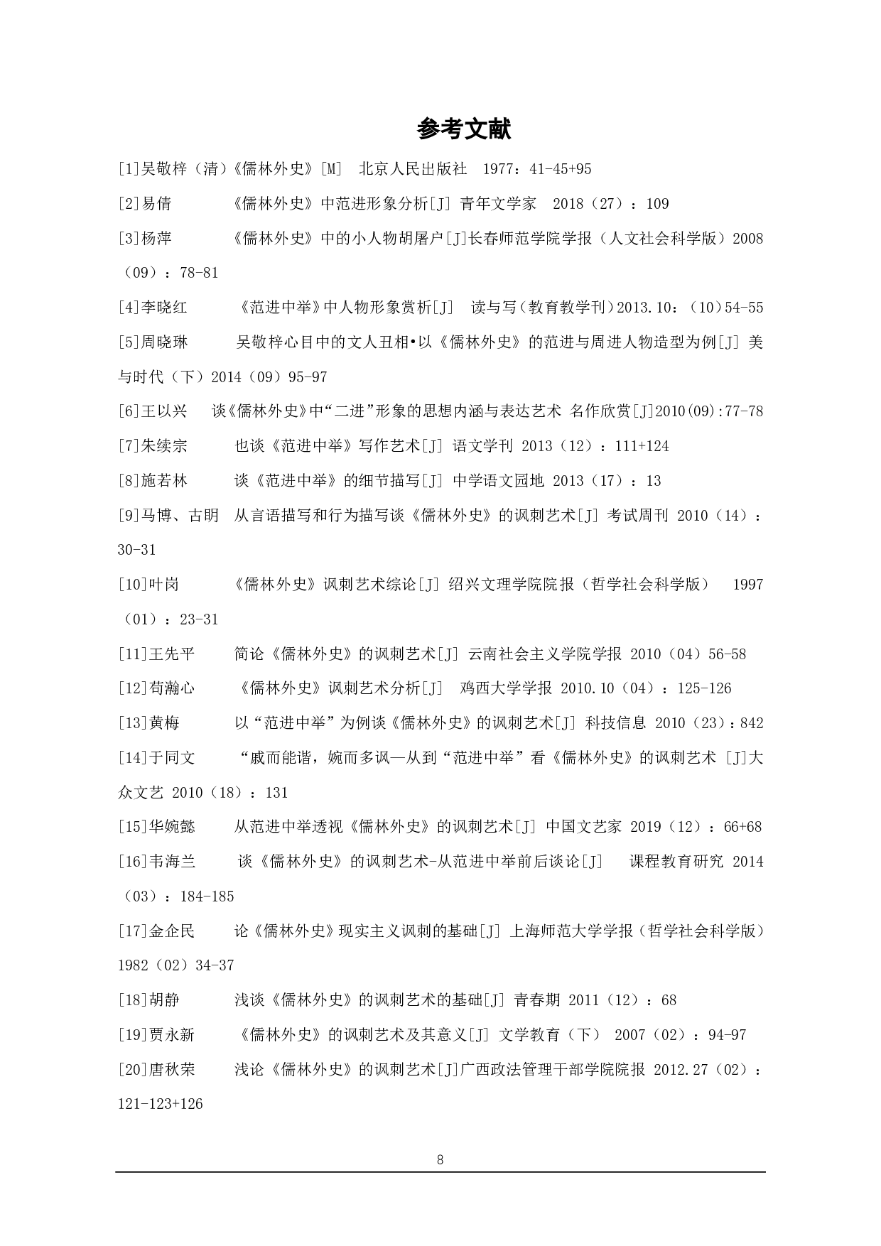 以范进中举为例浅谈《儒林外史》的讽刺艺术-6797字.pdf 第8页