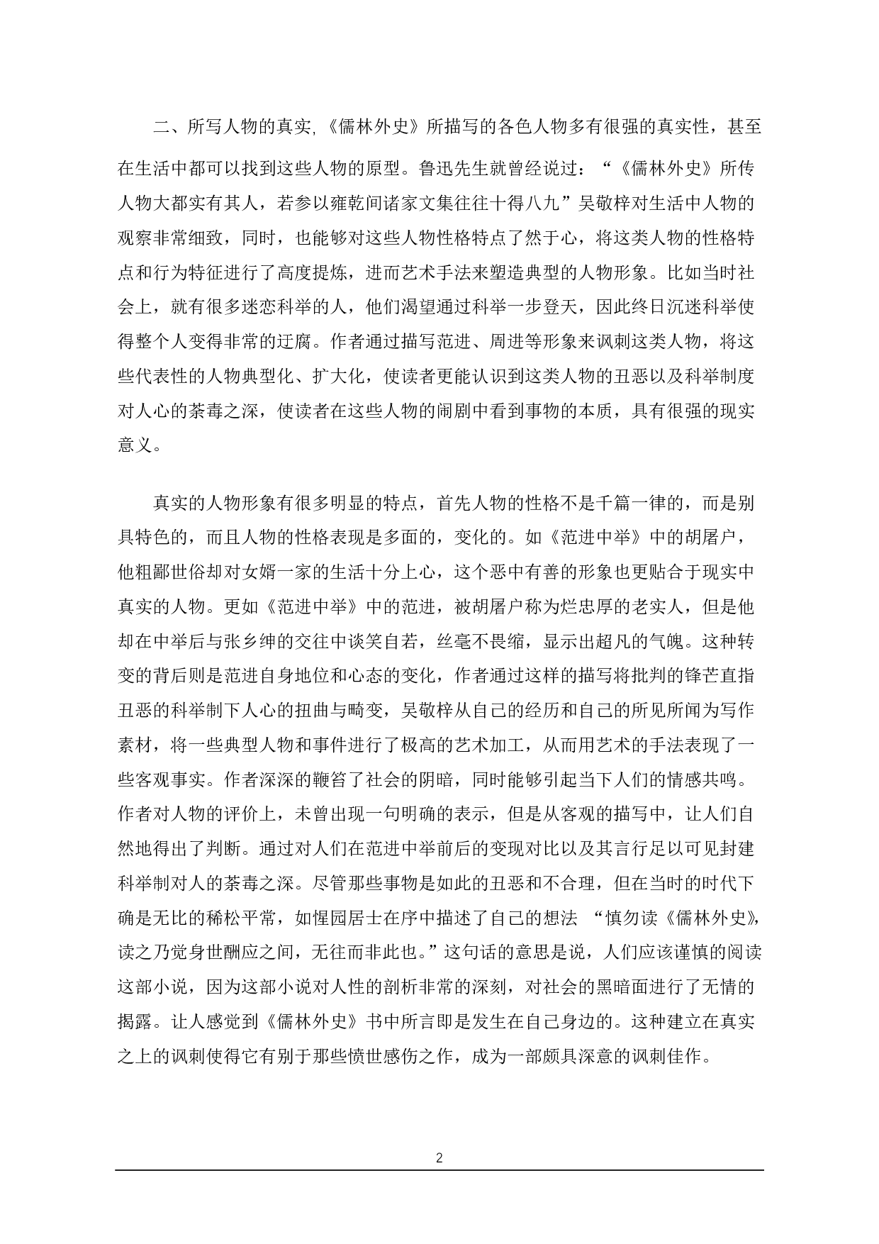 以范进中举为例浅谈《儒林外史》的讽刺艺术-6797字.pdf 第2页