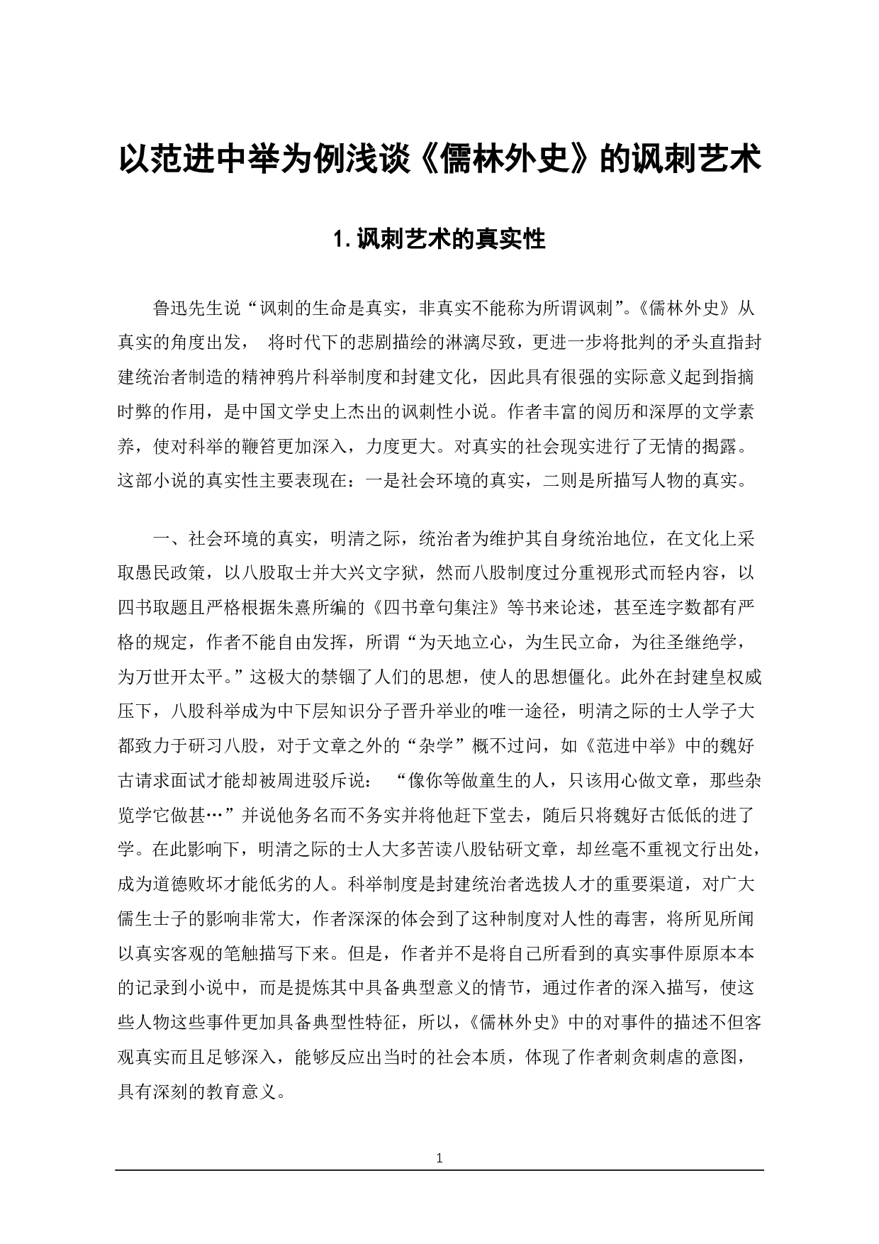 以范进中举为例浅谈《儒林外史》的讽刺艺术-6797字.pdf 第1页
