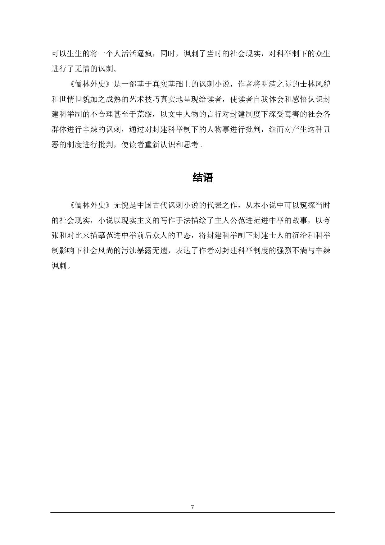 以范进中举为例浅谈《儒林外史》的讽刺艺术-6797字.pdf 第7页