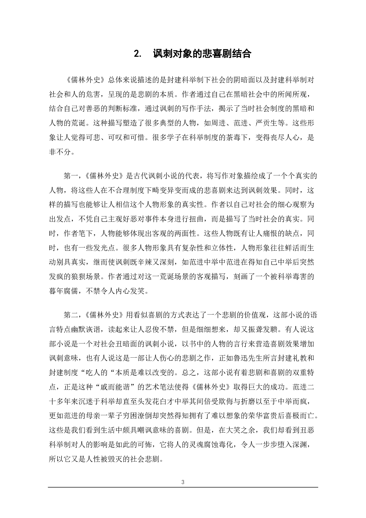 以范进中举为例浅谈《儒林外史》的讽刺艺术-6797字.pdf 第3页
