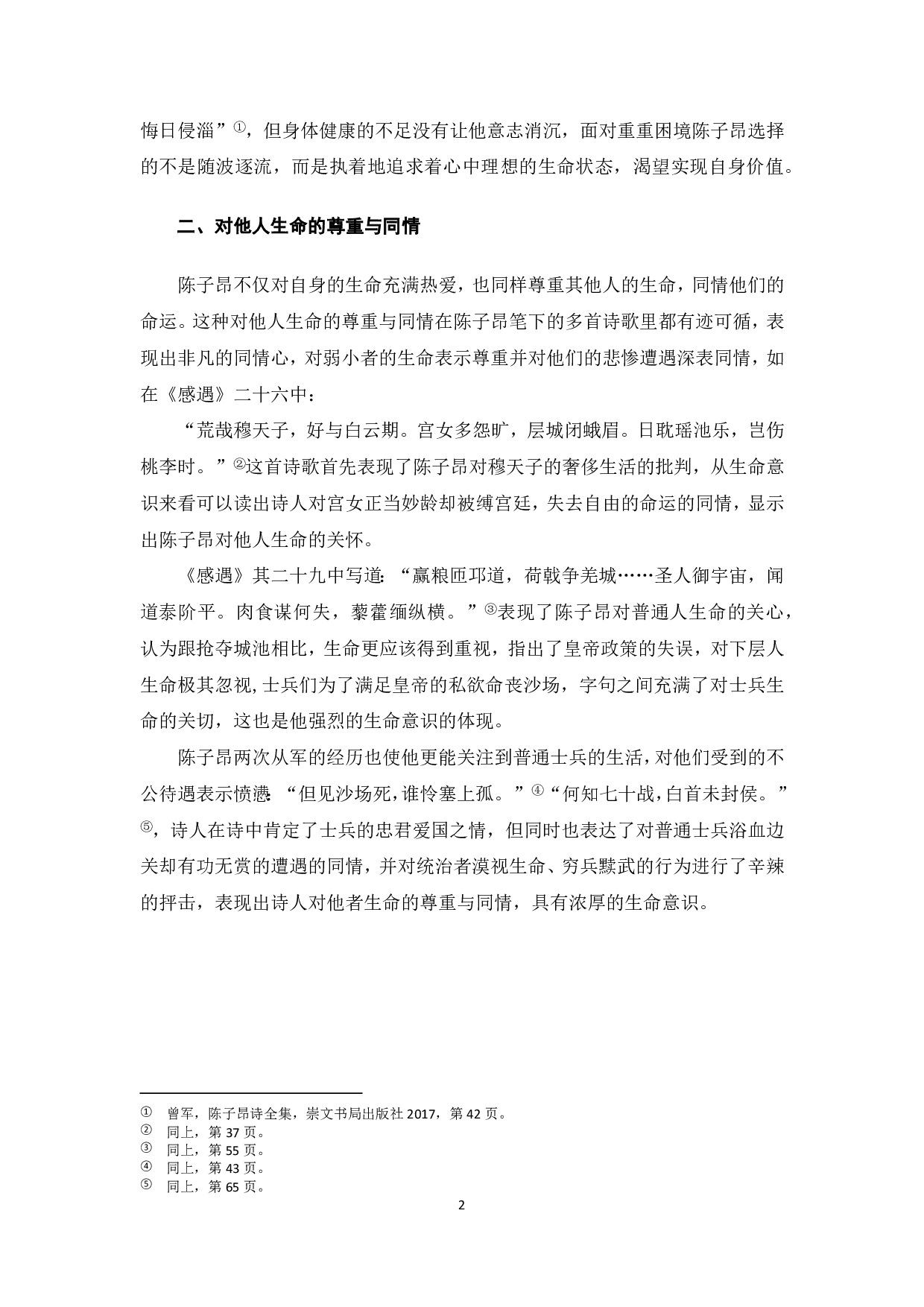 以《感遇》诗为例，浅析陈子昂诗歌中的生命意识-5588字.pdf 第3页