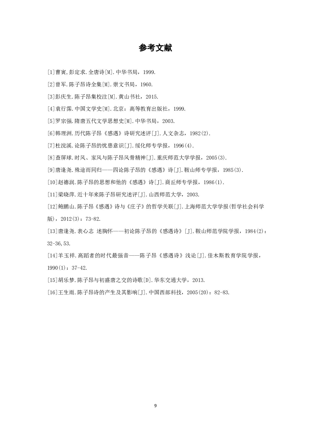 以《感遇》诗为例，浅析陈子昂诗歌中的生命意识-5588字.pdf 第10页