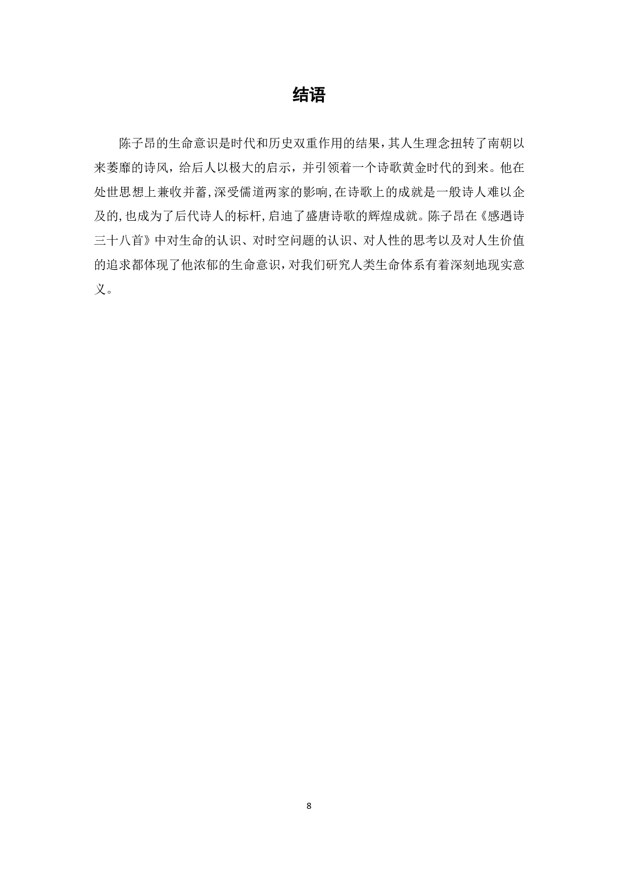 以《感遇》诗为例，浅析陈子昂诗歌中的生命意识-5588字.pdf 第9页
