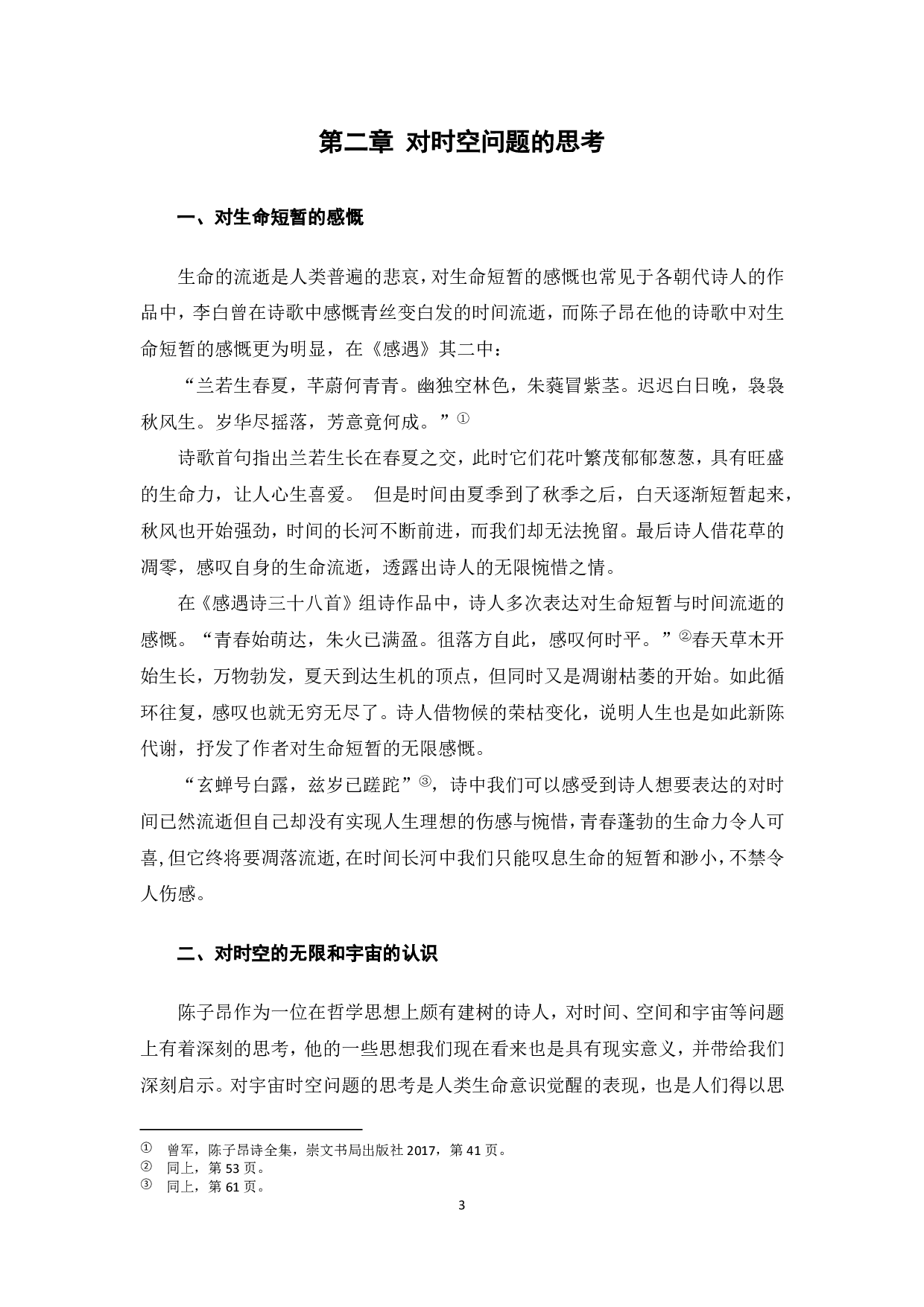 以《感遇》诗为例，浅析陈子昂诗歌中的生命意识-5588字.pdf 第4页