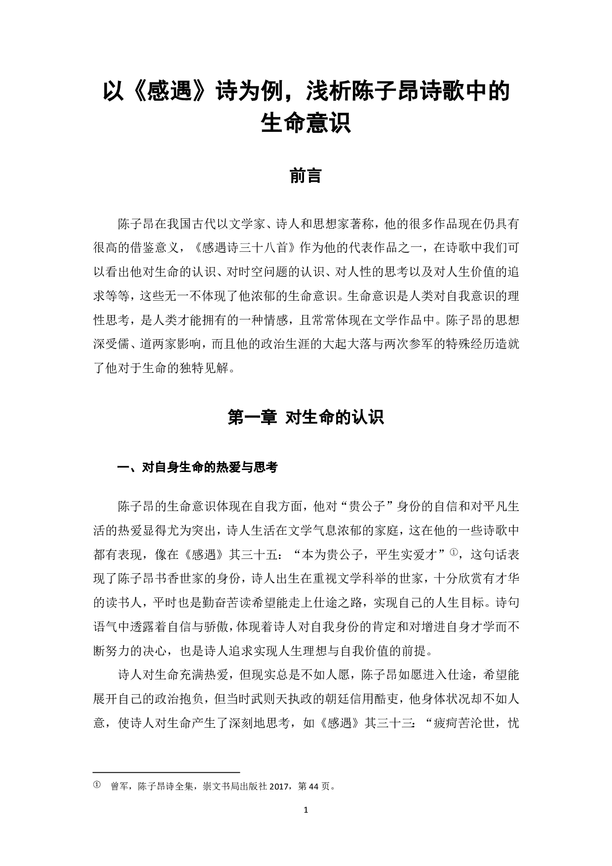 以《感遇》诗为例，浅析陈子昂诗歌中的生命意识-5588字.pdf 第2页