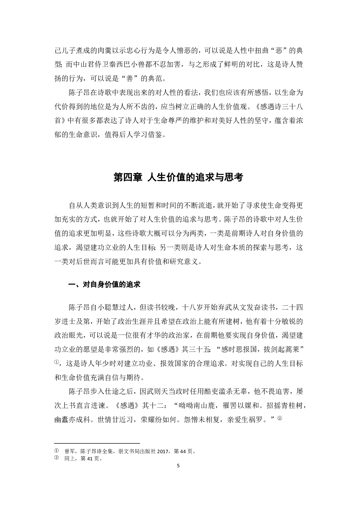 以《感遇》诗为例，浅析陈子昂诗歌中的生命意识-5588字.pdf 第6页