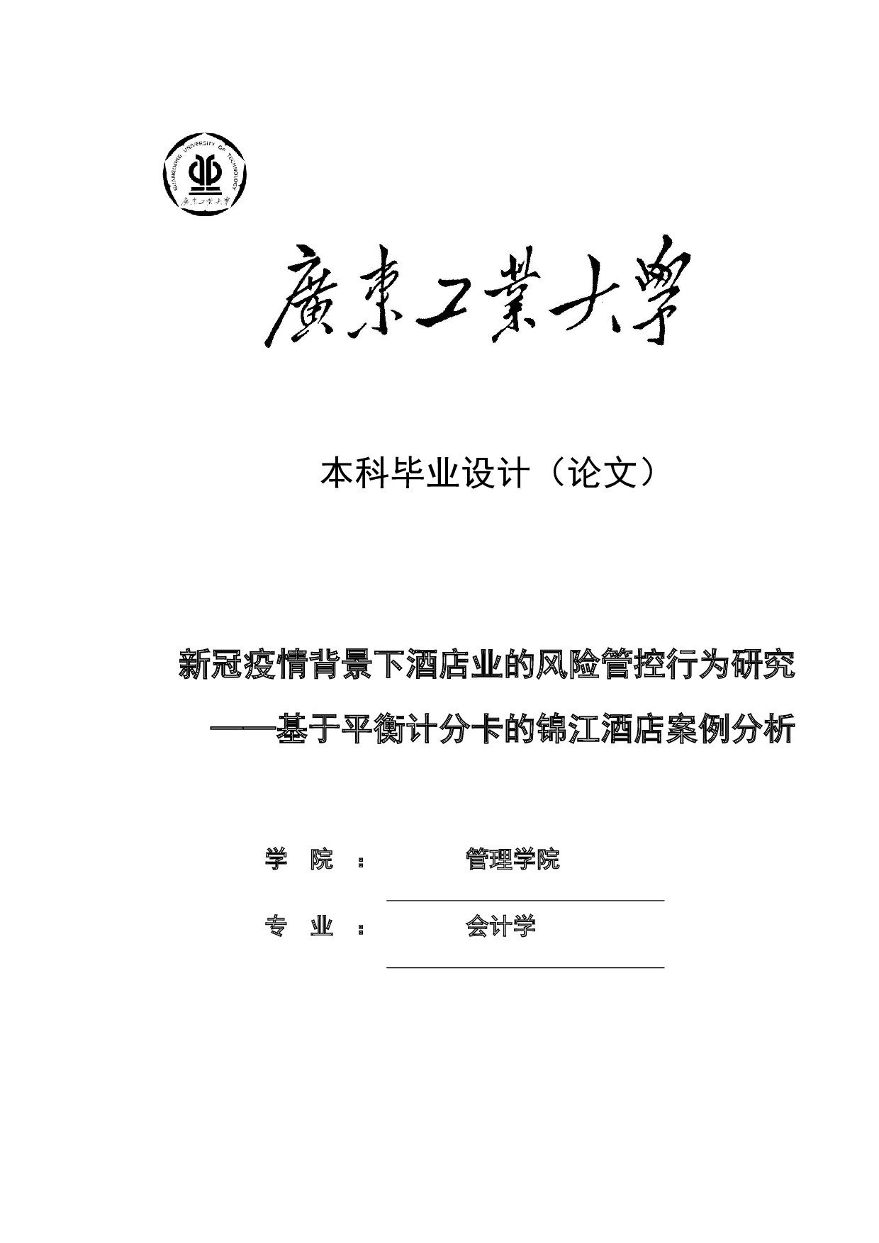新冠疫情背景下酒店业的风险管控行为研究-25832字.docx 第1页