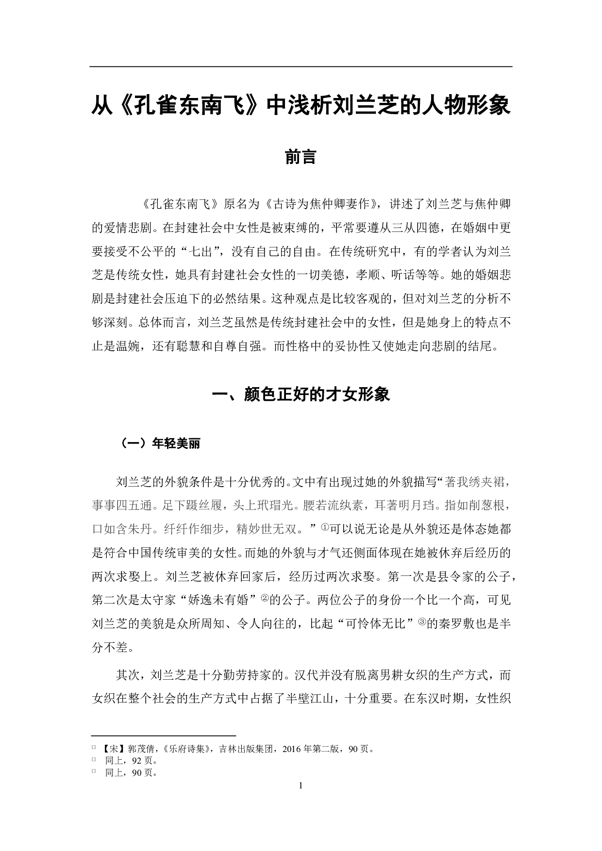 以《孔雀东南飞》为例浅析刘兰芝的人物形象-6328字.pdf 第2页