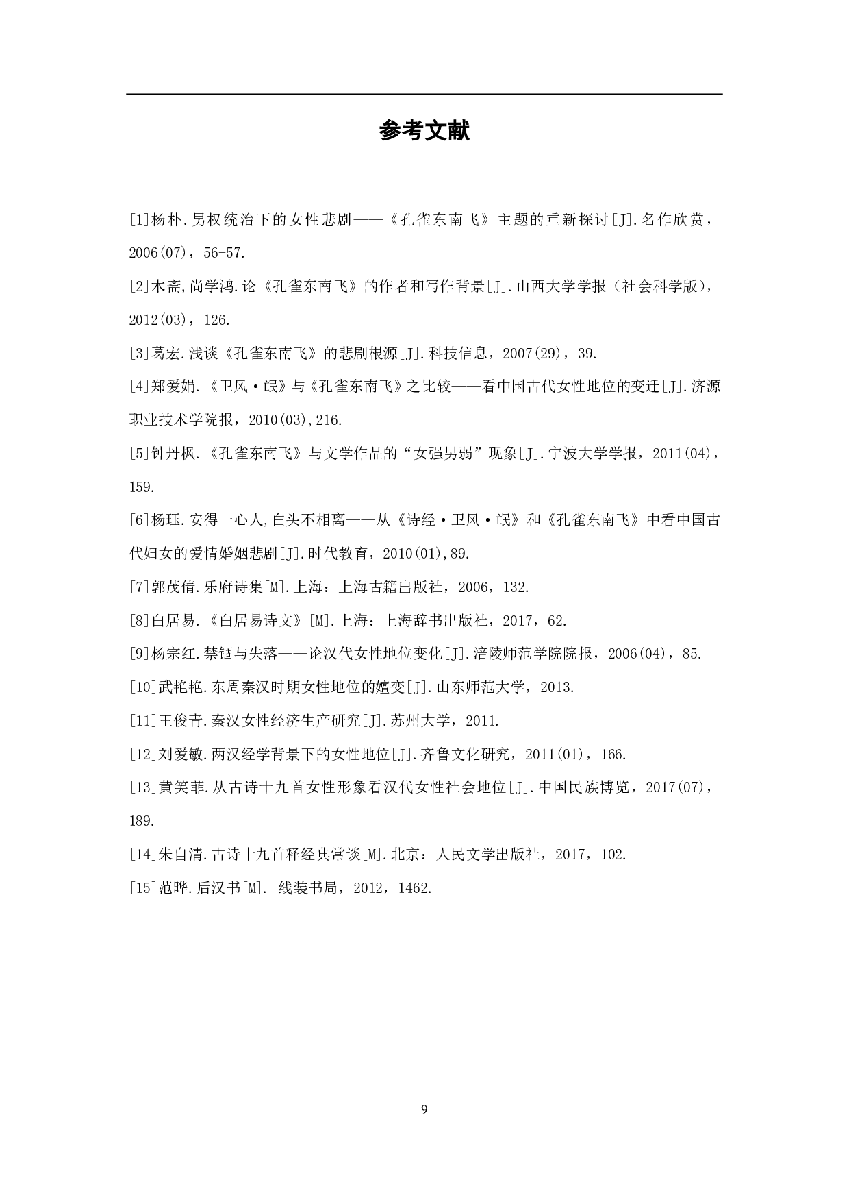 以《孔雀东南飞》为例浅析刘兰芝的人物形象-6328字.pdf 第10页