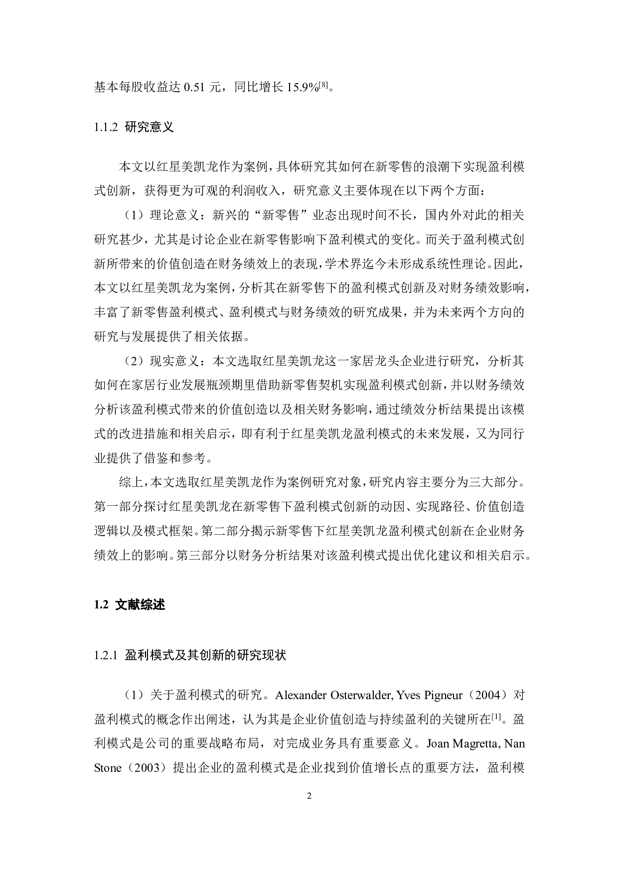 新零售下红星美凯龙盈利模式创新与财务绩效-26849字.pdf 第8页