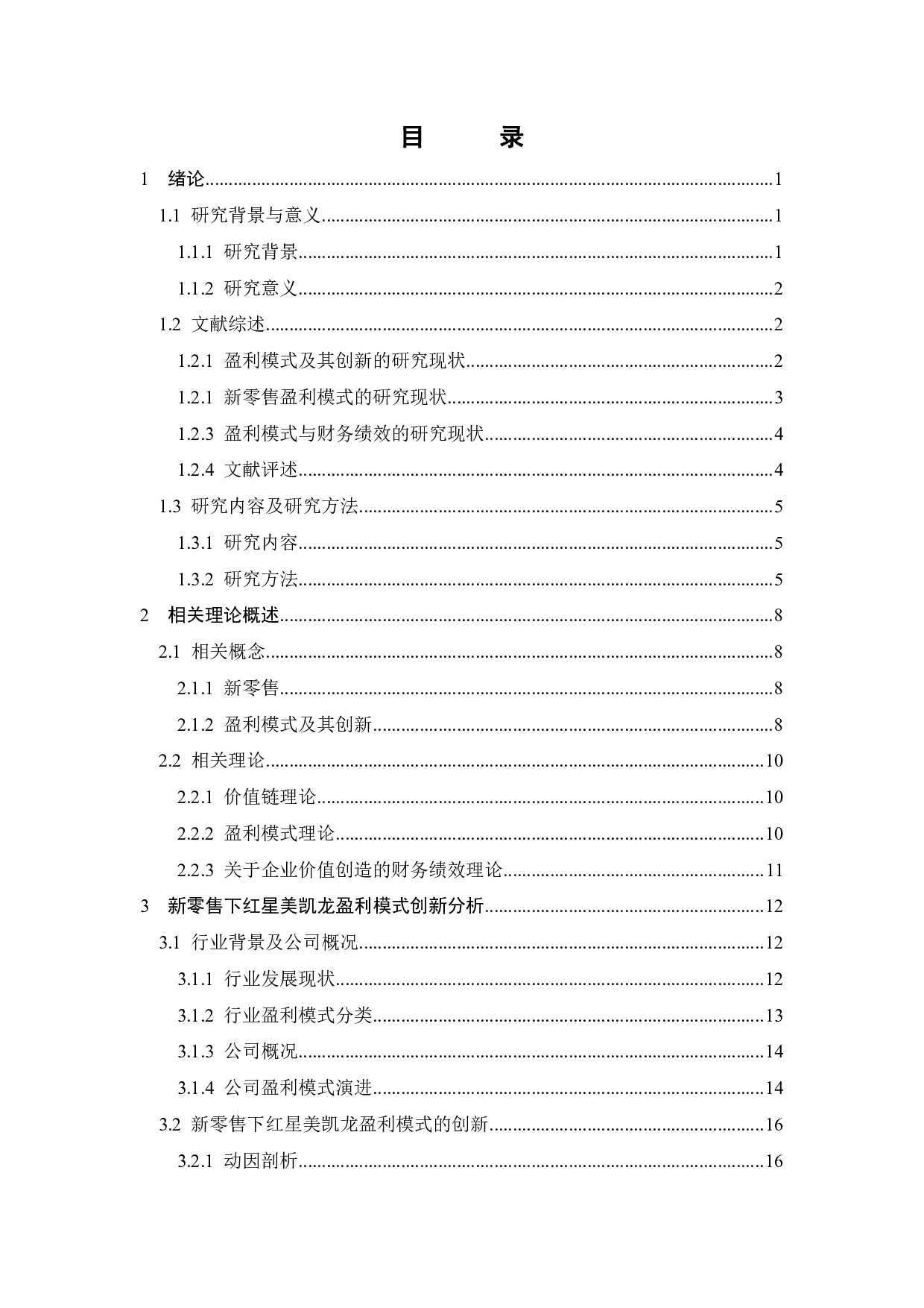 新零售下红星美凯龙盈利模式创新与财务绩效-26849字.pdf 第4页