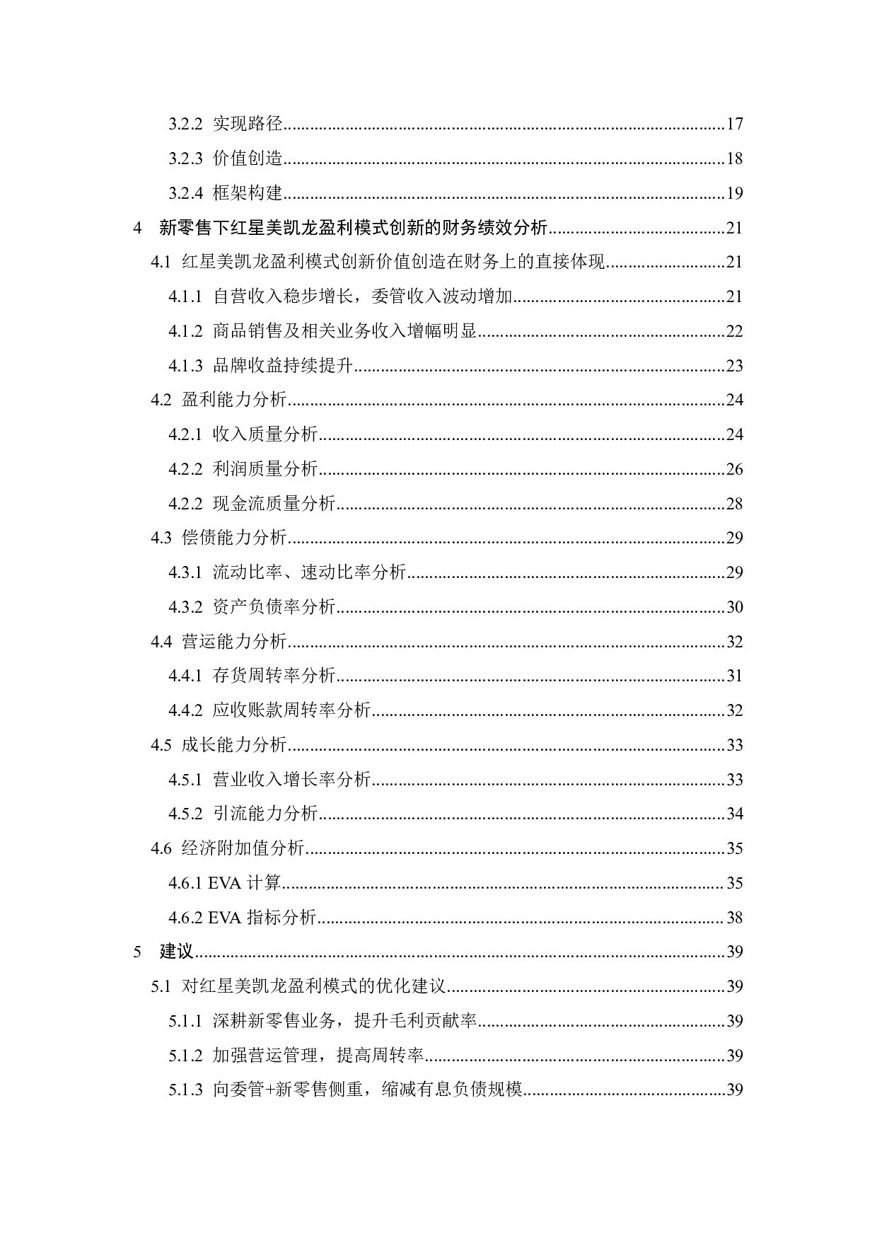 新零售下红星美凯龙盈利模式创新与财务绩效-26849字.pdf 第5页