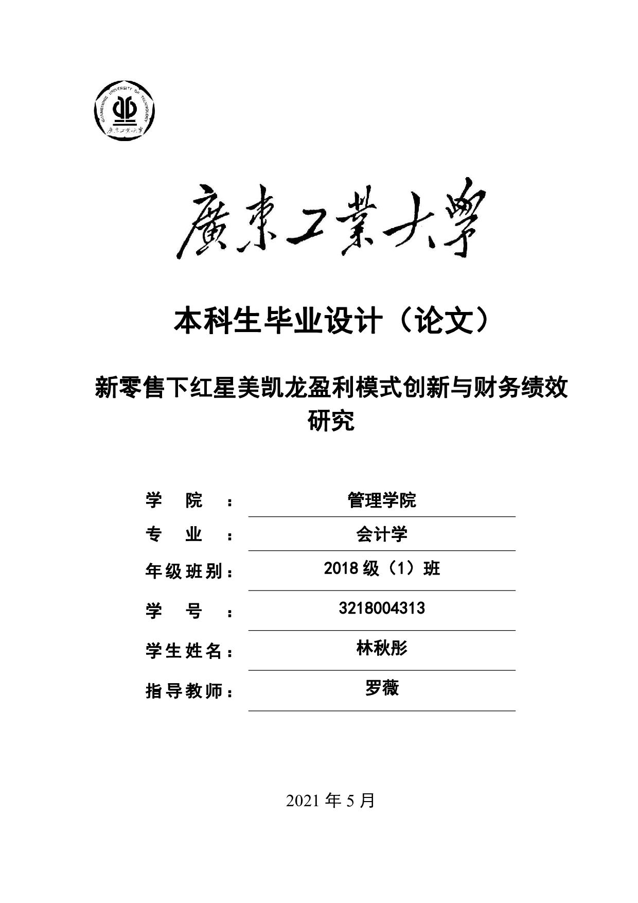 新零售下红星美凯龙盈利模式创新与财务绩效-26849字.pdf 第1页