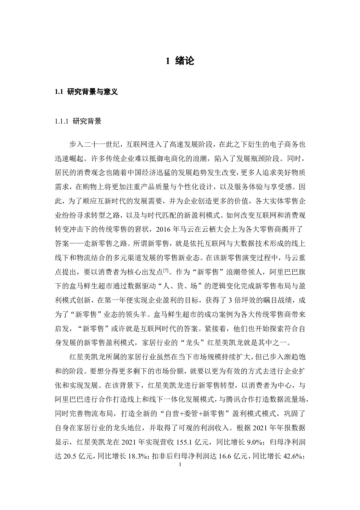 新零售下红星美凯龙盈利模式创新与财务绩效-26849字.pdf 第7页